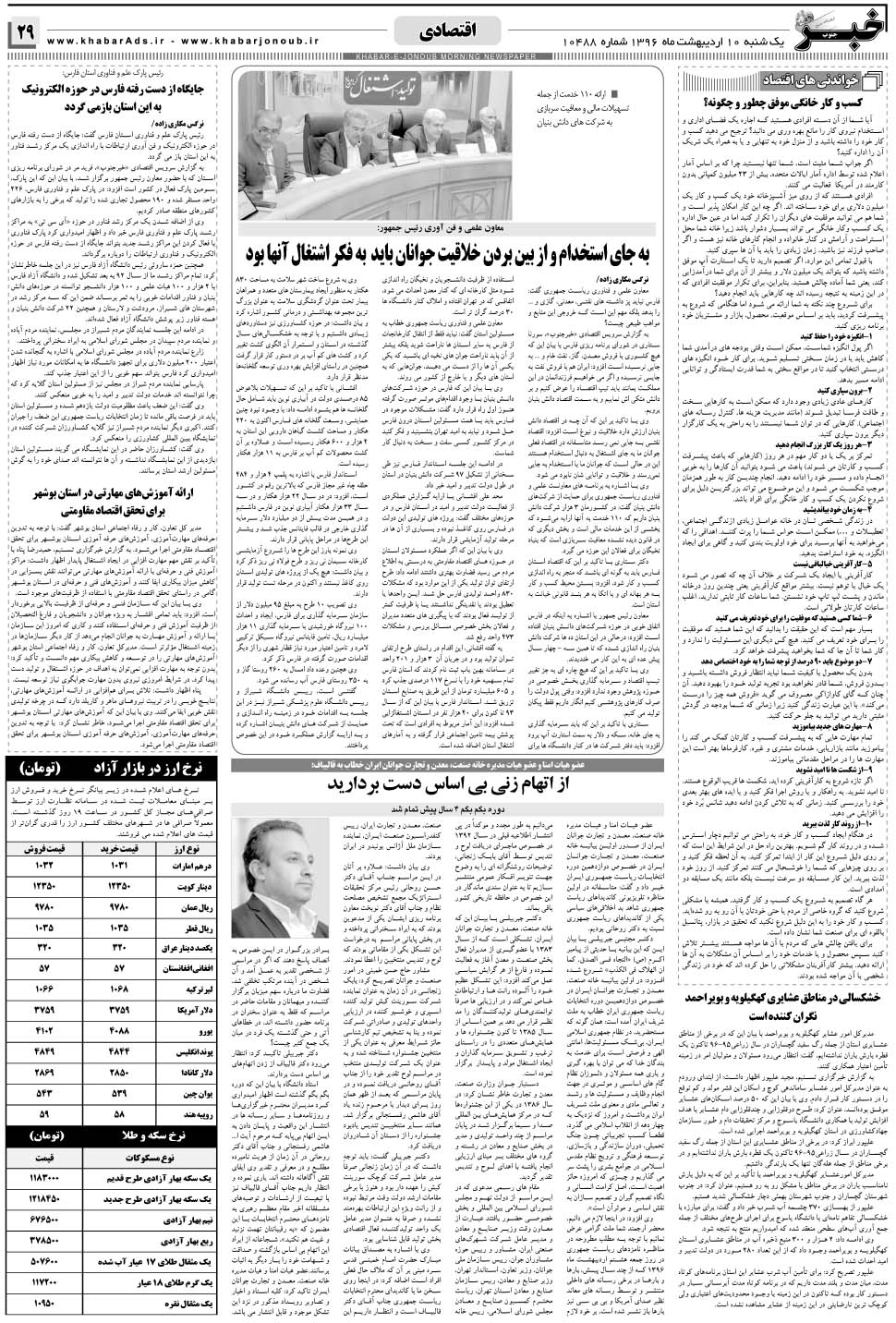 مشاهده صفحه ۲۹ روزنامه خبرجنوب تاریخ ۱۰  سال ۱۳۹۶