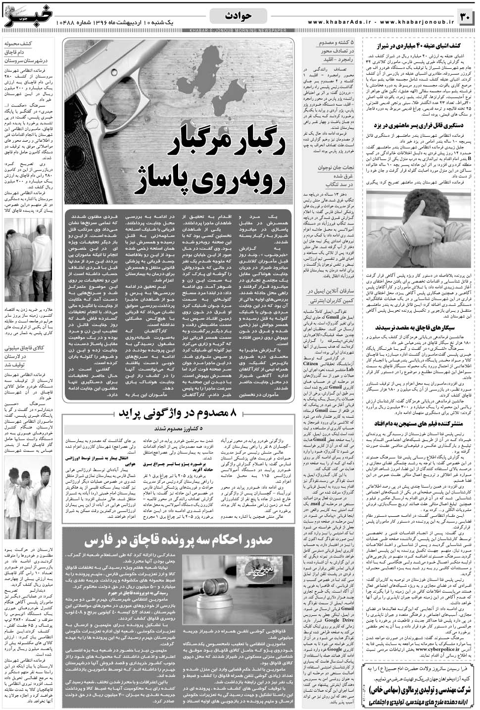 مشاهده صفحه ۳۰ روزنامه خبرجنوب تاریخ ۱۰  سال ۱۳۹۶