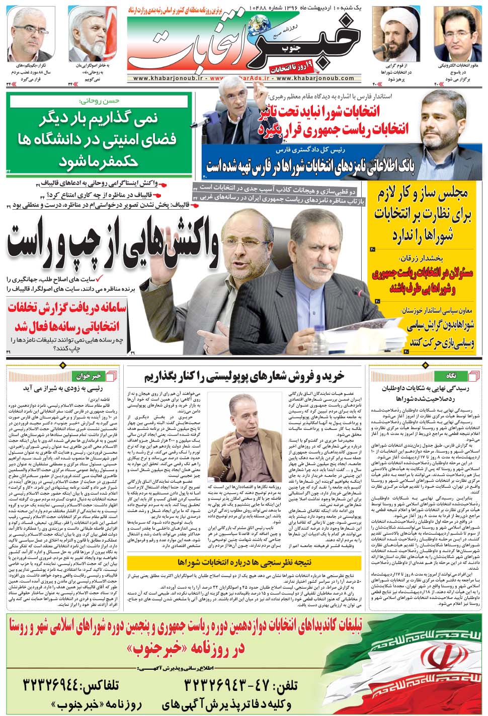 مشاهده صفحه ۳۳ روزنامه خبرجنوب تاریخ ۱۰  سال ۱۳۹۶