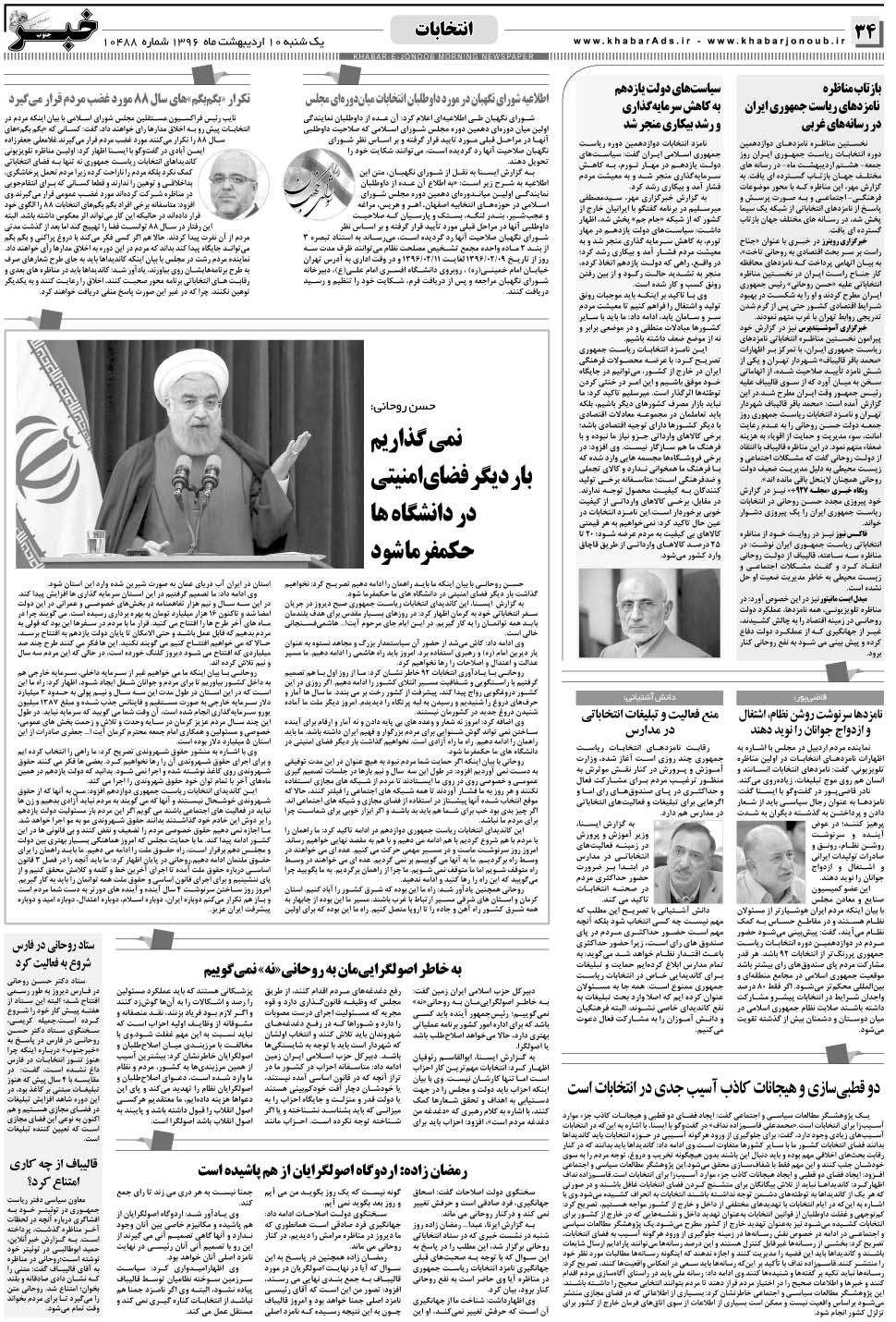 مشاهده صفحه ۳۴ روزنامه خبرجنوب تاریخ ۱۰  سال ۱۳۹۶