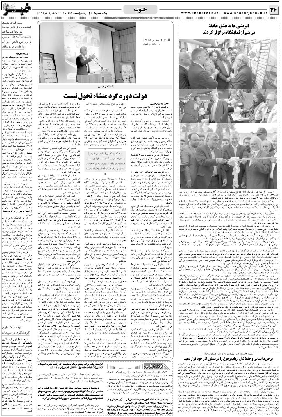 مشاهده صفحه ۳۶ روزنامه خبرجنوب تاریخ ۱۰  سال ۱۳۹۶