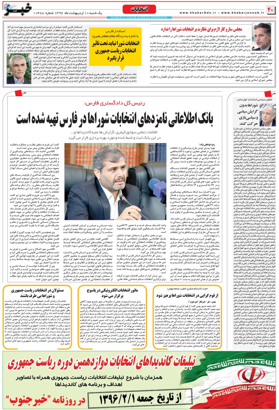 مشاهده صفحه ۴۰ روزنامه خبرجنوب تاریخ ۱۰  سال ۱۳۹۶