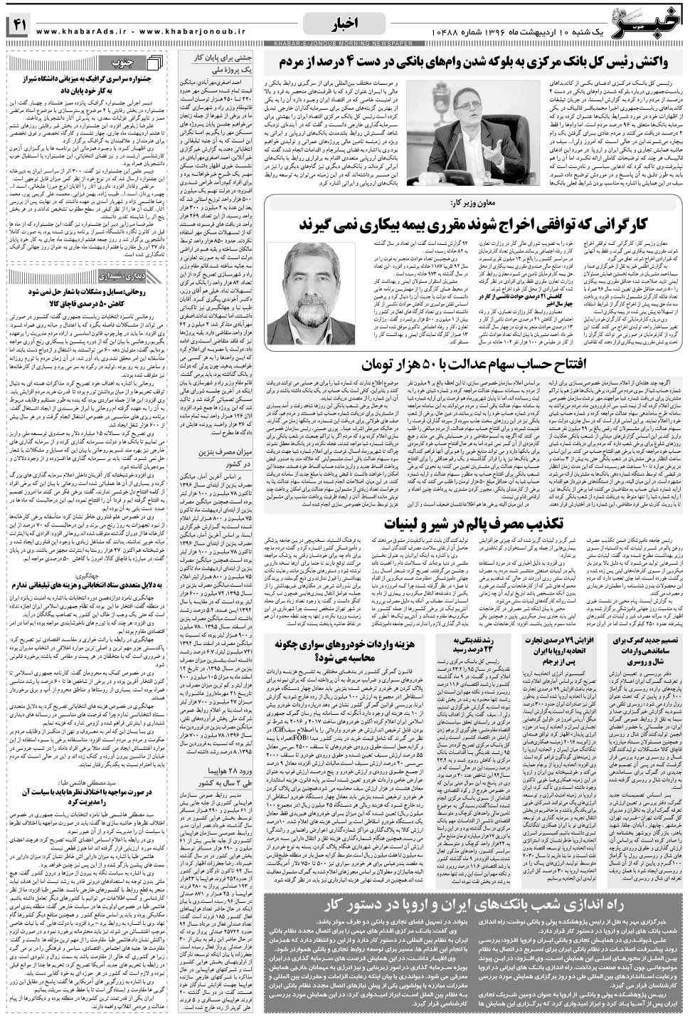 مشاهده صفحه ۴۱ روزنامه خبرجنوب تاریخ ۱۰  سال ۱۳۹۶