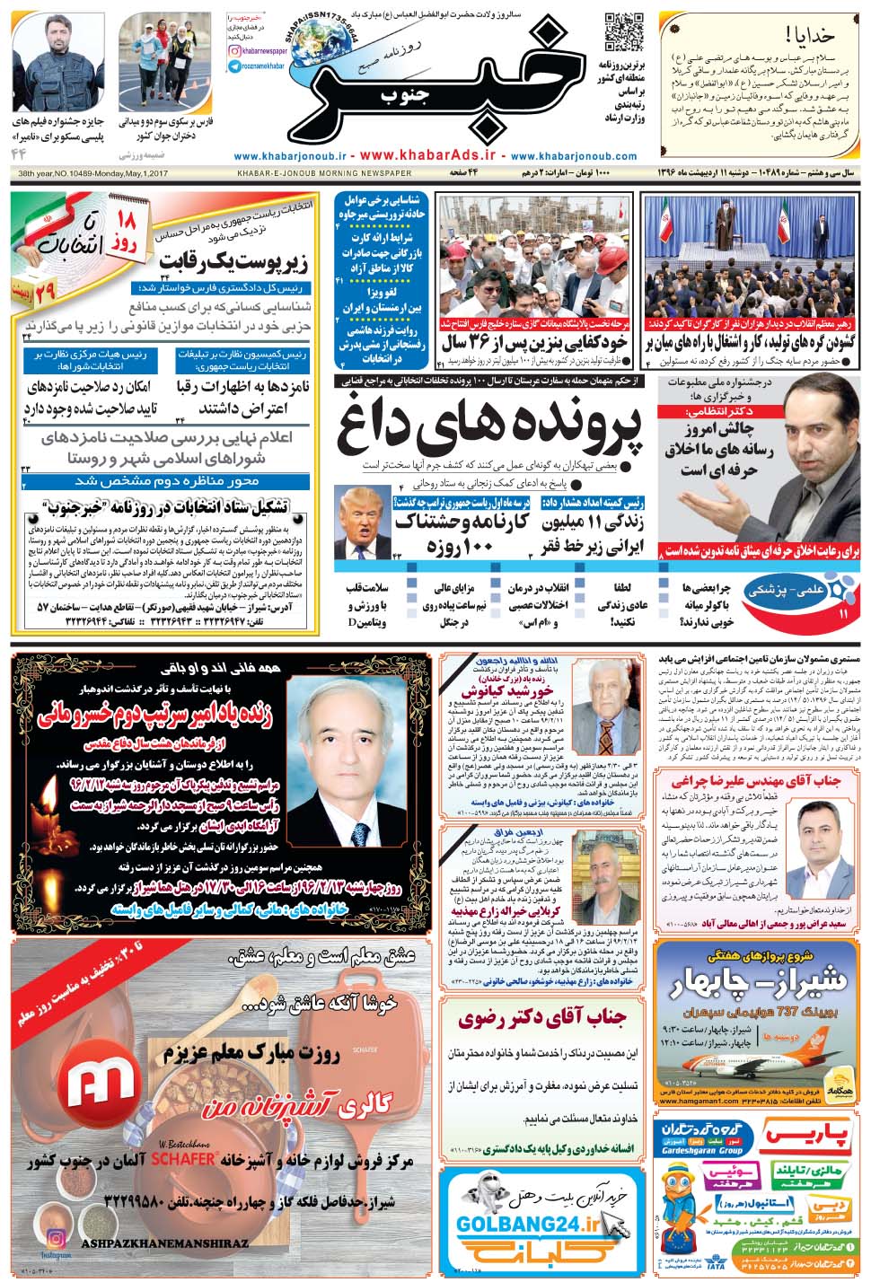 مشاهده صفحه ۱ روزنامه خبرجنوب تاریخ ۱۱  سال ۱۳۹۶