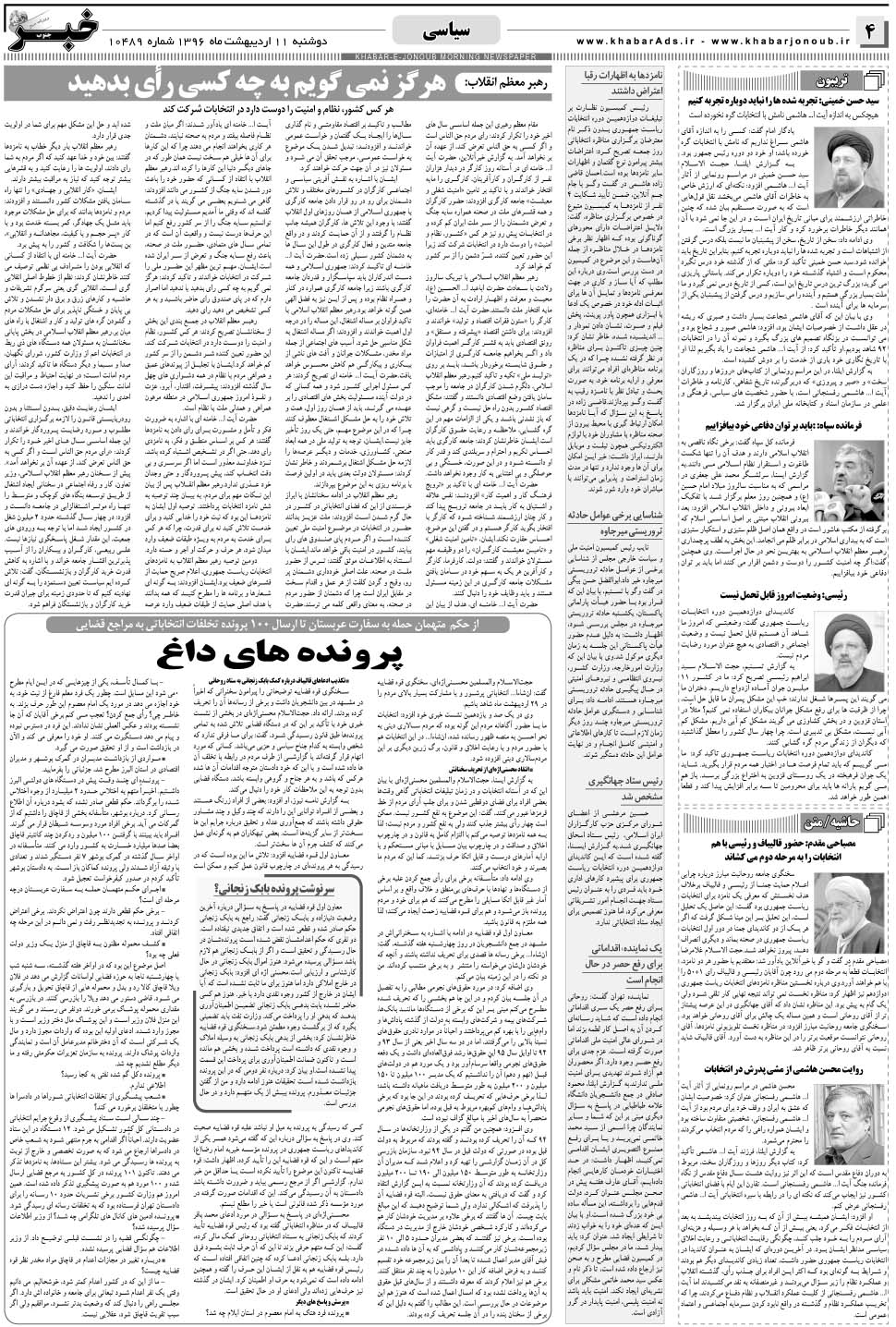 مشاهده صفحه ۴ روزنامه خبرجنوب تاریخ ۱۱  سال ۱۳۹۶