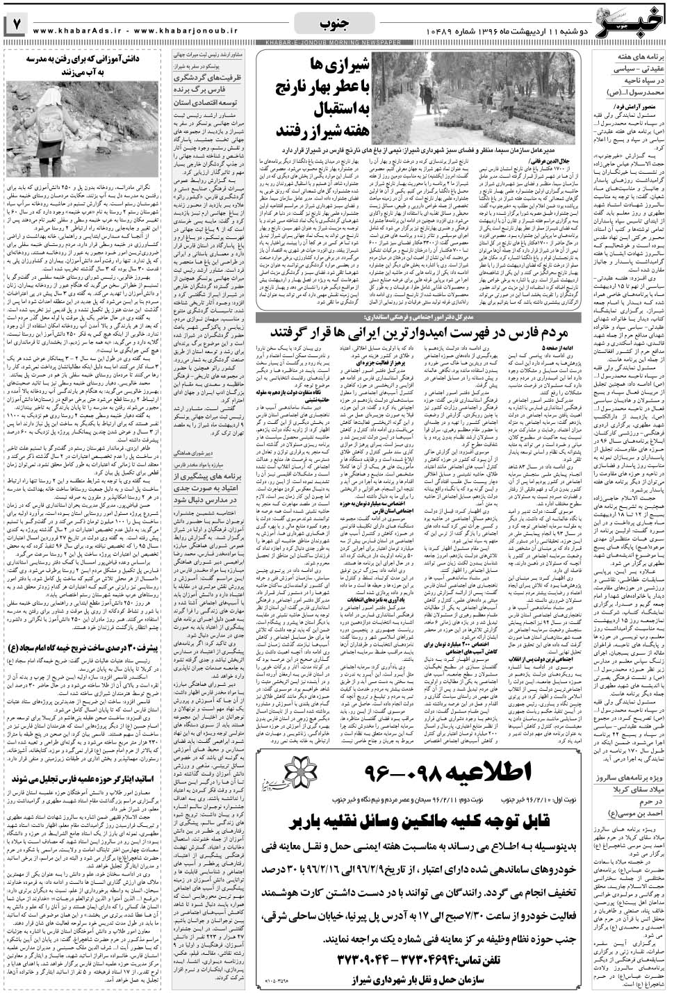 مشاهده صفحه ۷ روزنامه خبرجنوب تاریخ ۱۱  سال ۱۳۹۶