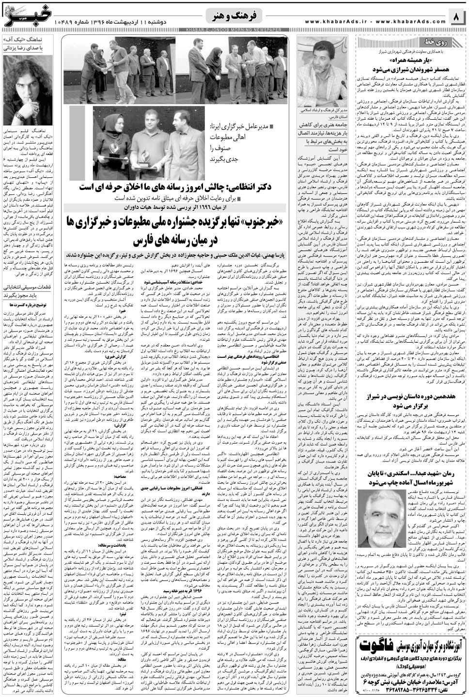 مشاهده صفحه ۸ روزنامه خبرجنوب تاریخ ۱۱  سال ۱۳۹۶