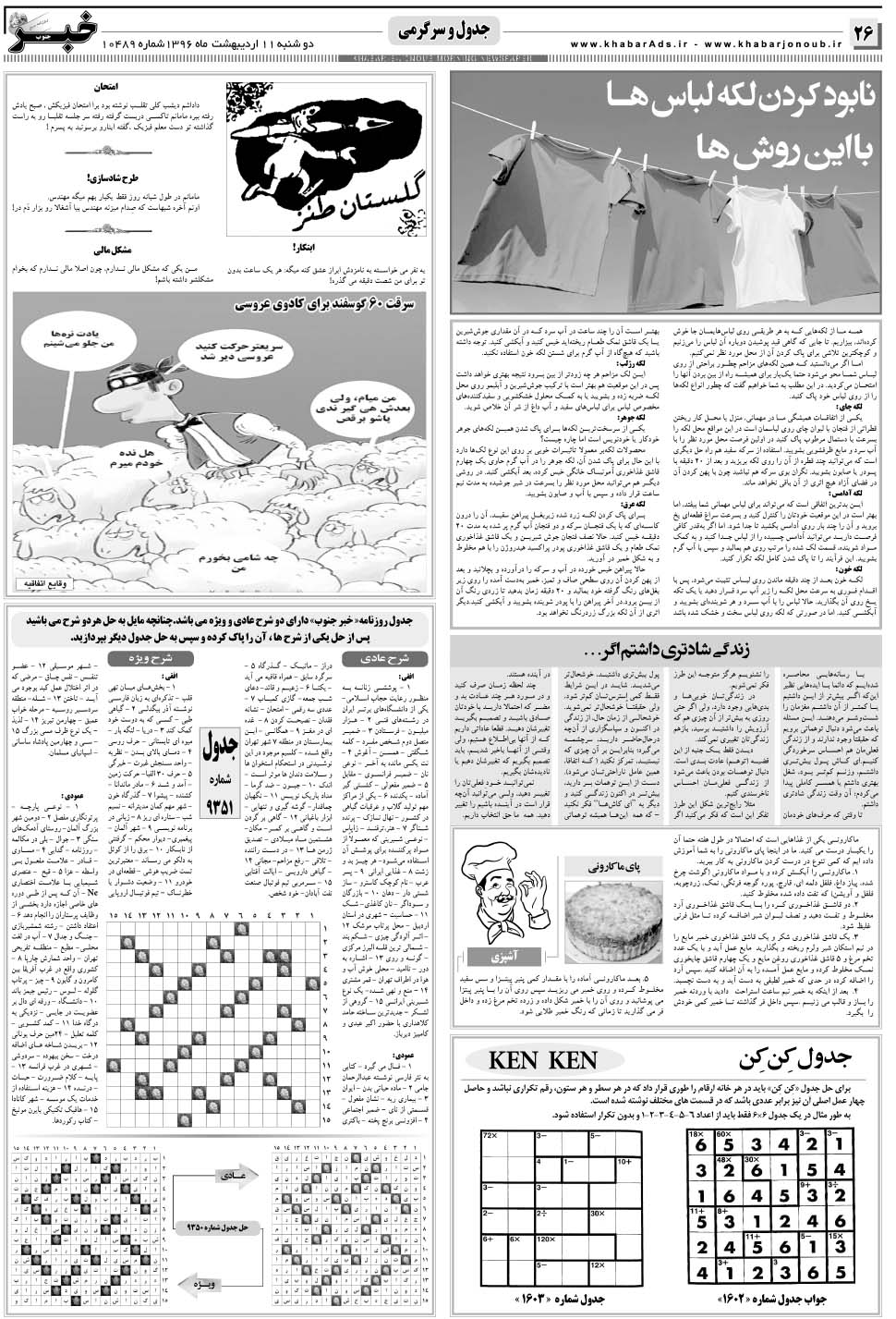 مشاهده صفحه ۲۶ روزنامه خبرجنوب تاریخ ۱۱  سال ۱۳۹۶