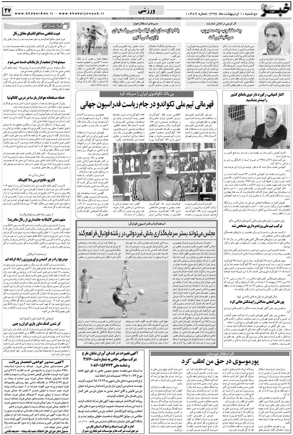 مشاهده صفحه ۲۷ روزنامه خبرجنوب تاریخ ۱۱  سال ۱۳۹۶