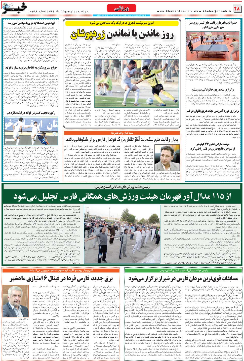 مشاهده صفحه ۲۸ روزنامه خبرجنوب تاریخ ۱۱  سال ۱۳۹۶