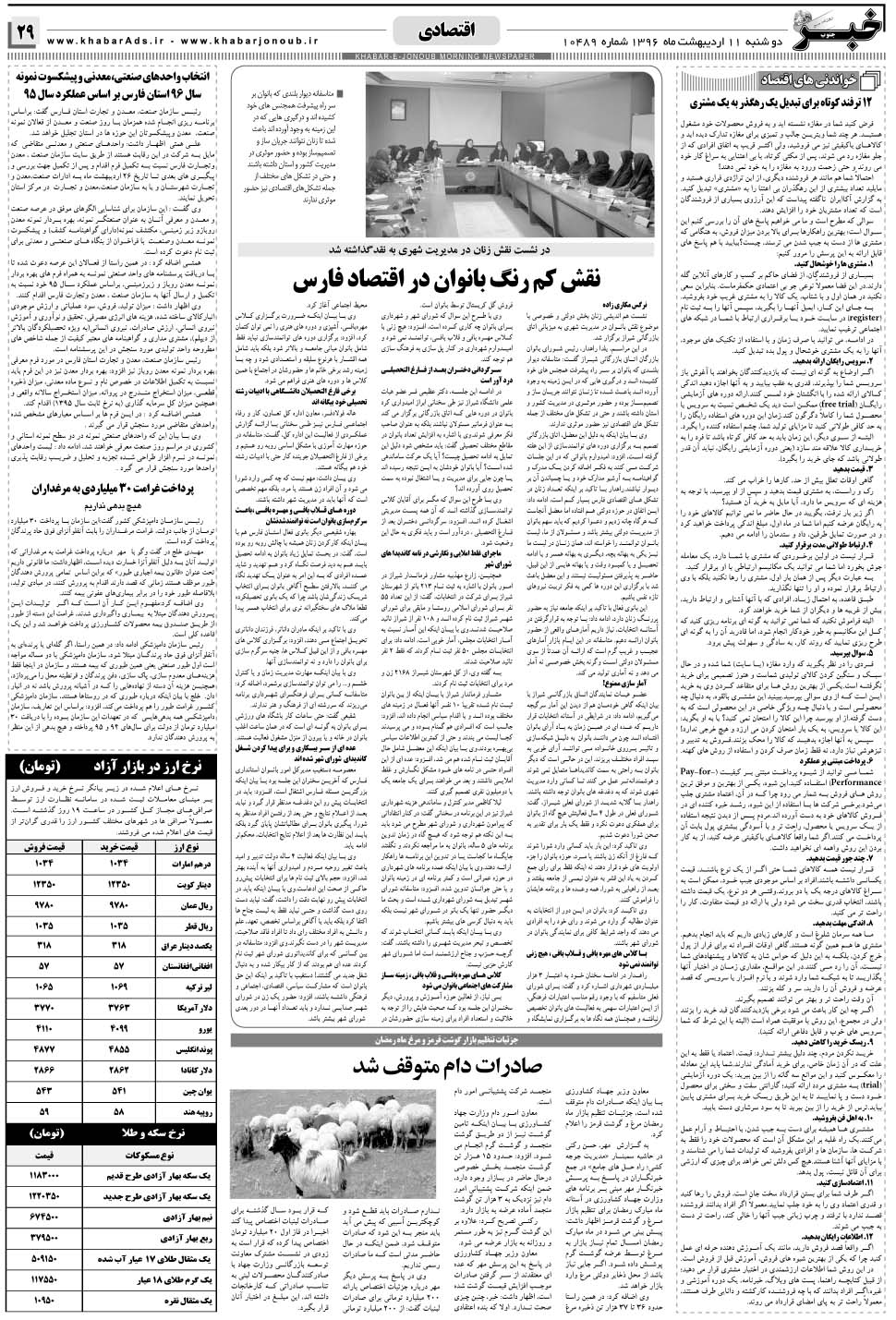 مشاهده صفحه ۲۹ روزنامه خبرجنوب تاریخ ۱۱  سال ۱۳۹۶