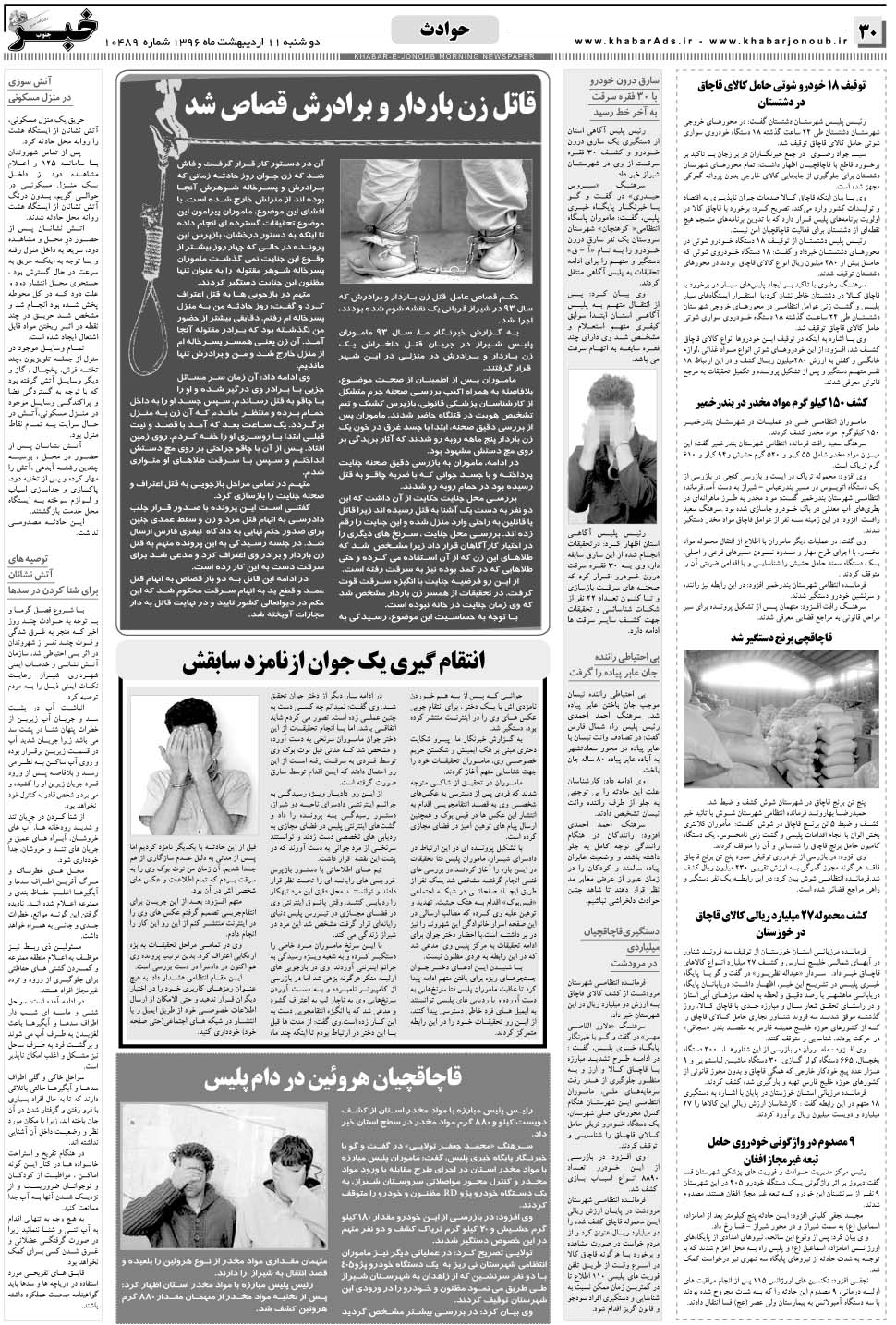 مشاهده صفحه ۳۰ روزنامه خبرجنوب تاریخ ۱۱  سال ۱۳۹۶