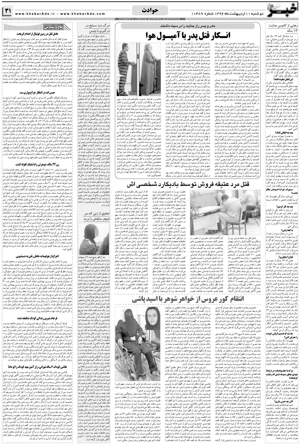 مشاهده صفحه ۳۱ روزنامه خبرجنوب تاریخ ۱۱  سال ۱۳۹۶
