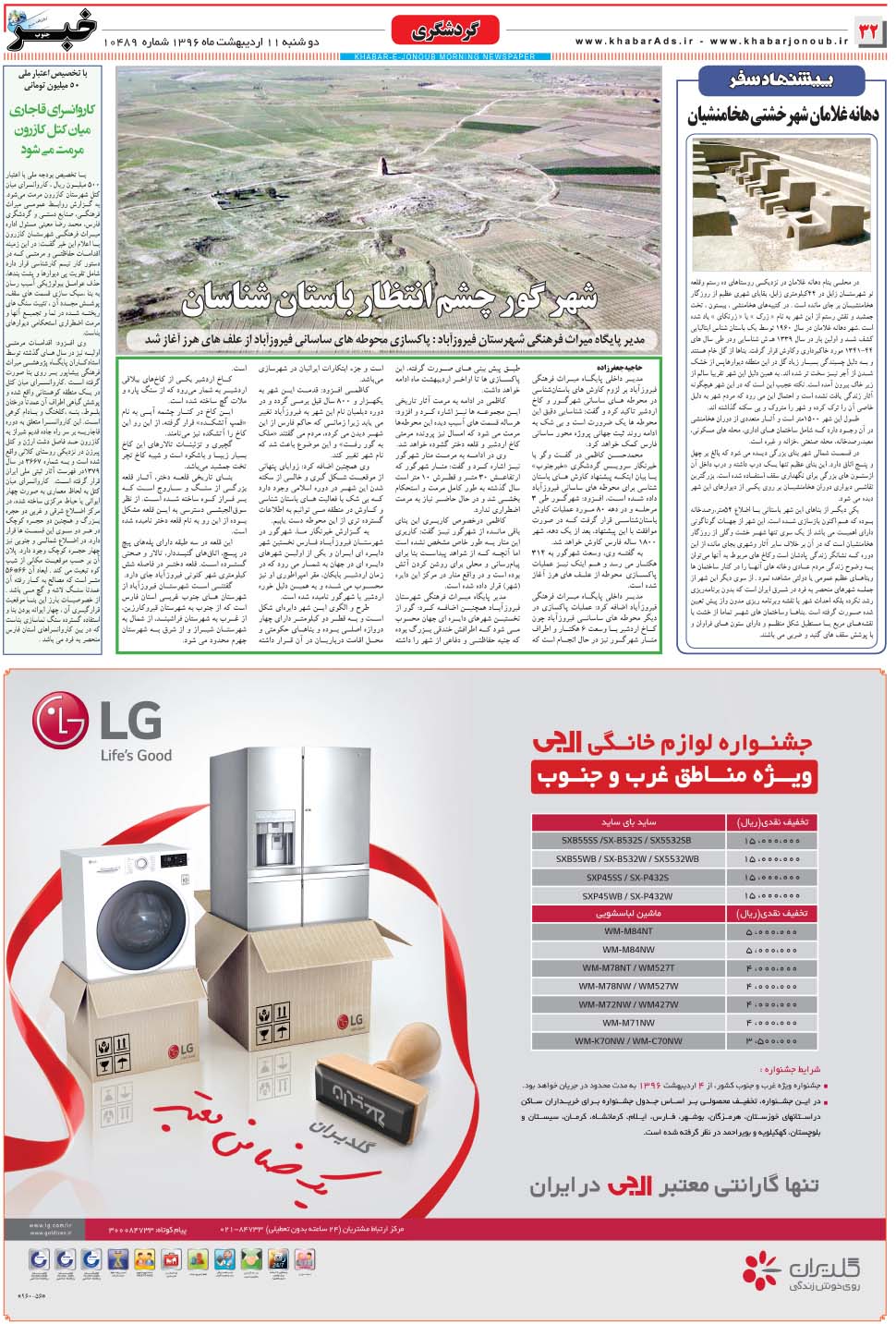 مشاهده صفحه ۳۲ روزنامه خبرجنوب تاریخ ۱۱  سال ۱۳۹۶