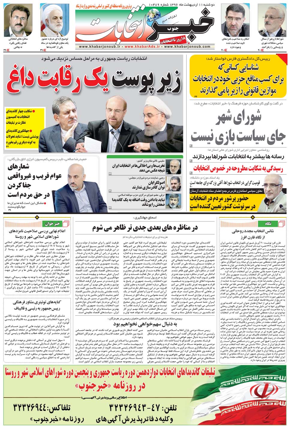 مشاهده صفحه ۳۳ روزنامه خبرجنوب تاریخ ۱۱  سال ۱۳۹۶