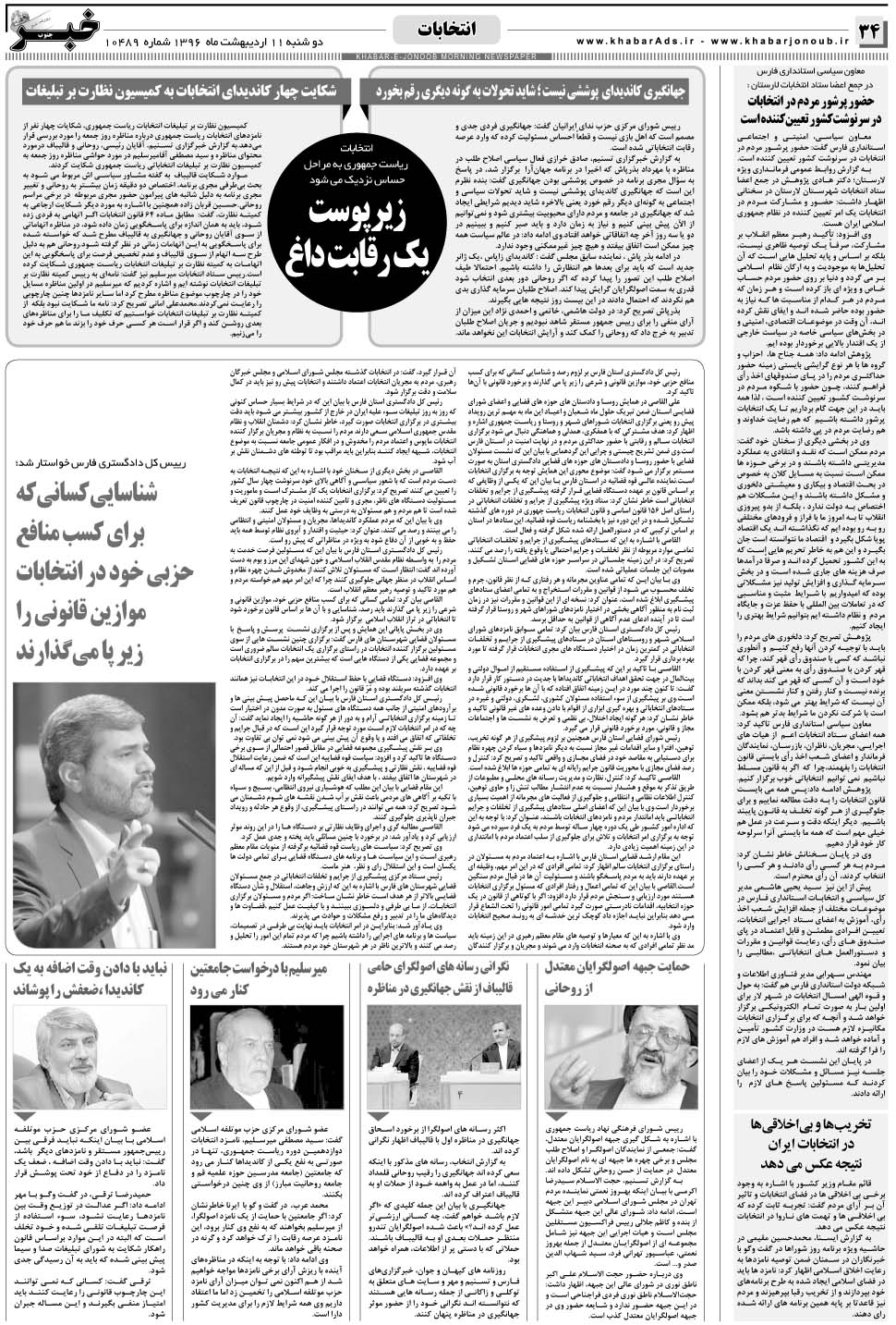 مشاهده صفحه ۳۴ روزنامه خبرجنوب تاریخ ۱۱  سال ۱۳۹۶