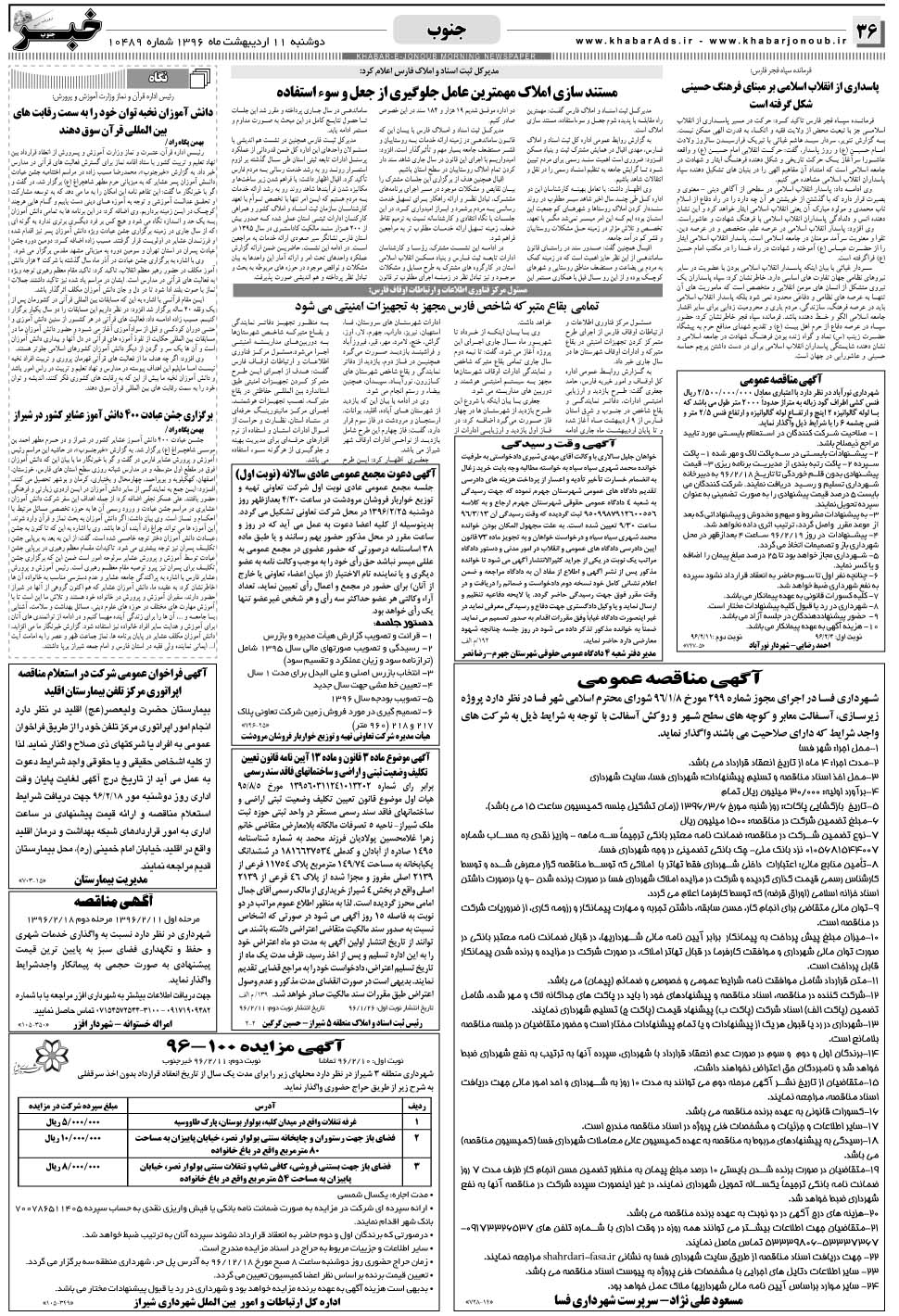 مشاهده صفحه ۳۶ روزنامه خبرجنوب تاریخ ۱۱  سال ۱۳۹۶