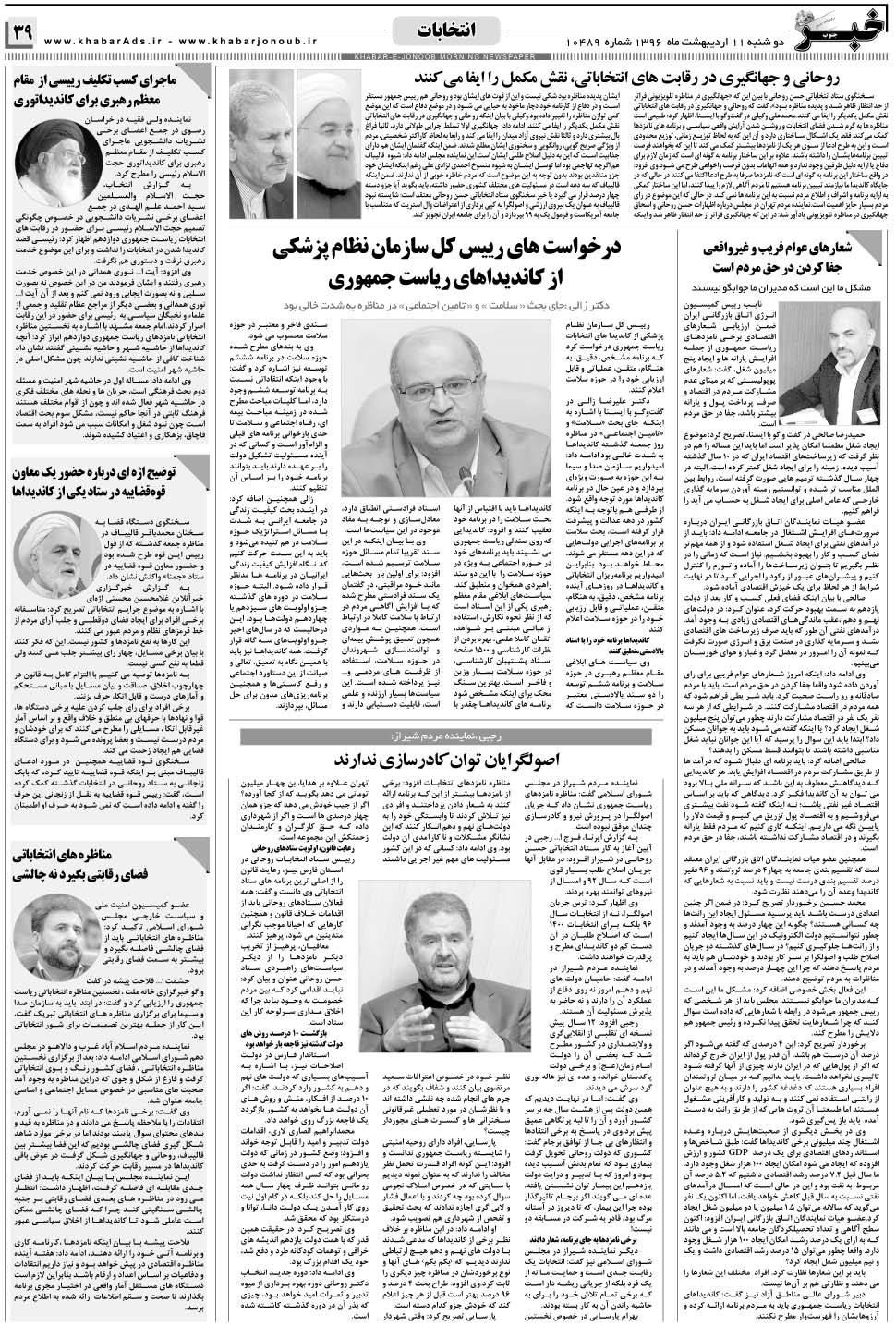 مشاهده صفحه ۳۹ روزنامه خبرجنوب تاریخ ۱۱  سال ۱۳۹۶