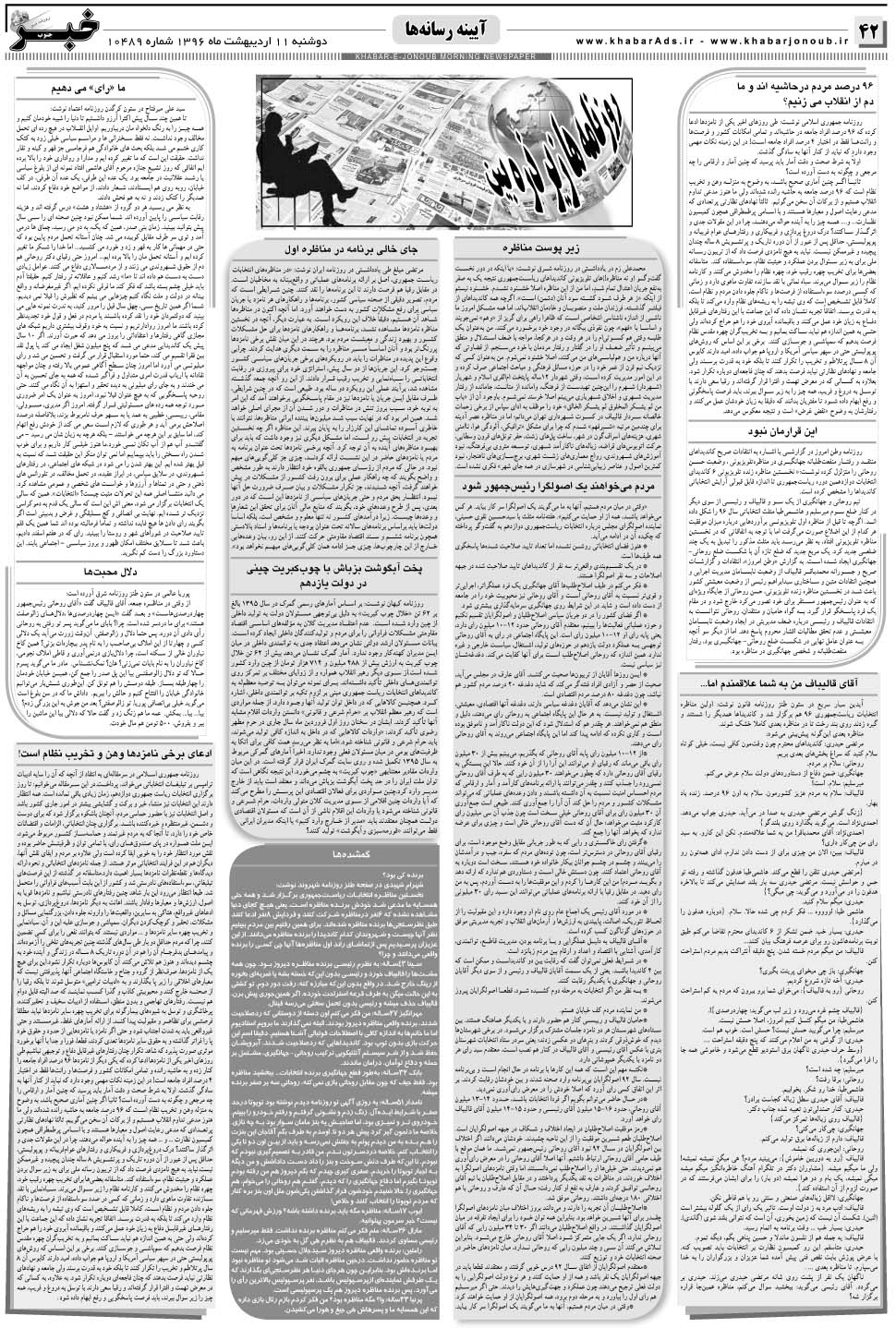 مشاهده صفحه ۴۲ روزنامه خبرجنوب تاریخ ۱۱  سال ۱۳۹۶