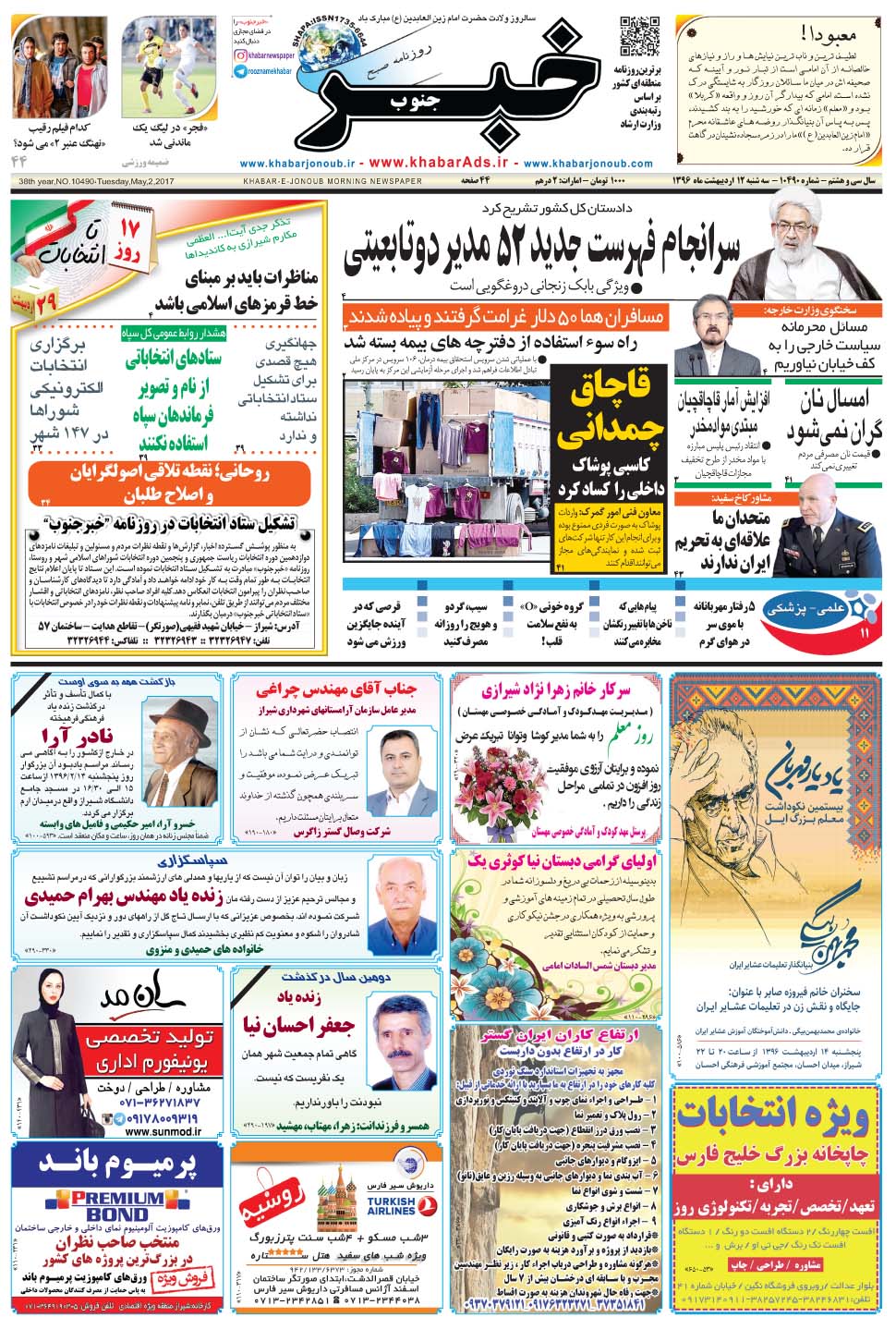 مشاهده صفحه ۱ روزنامه خبرجنوب تاریخ ۱۲  سال ۱۳۹۶