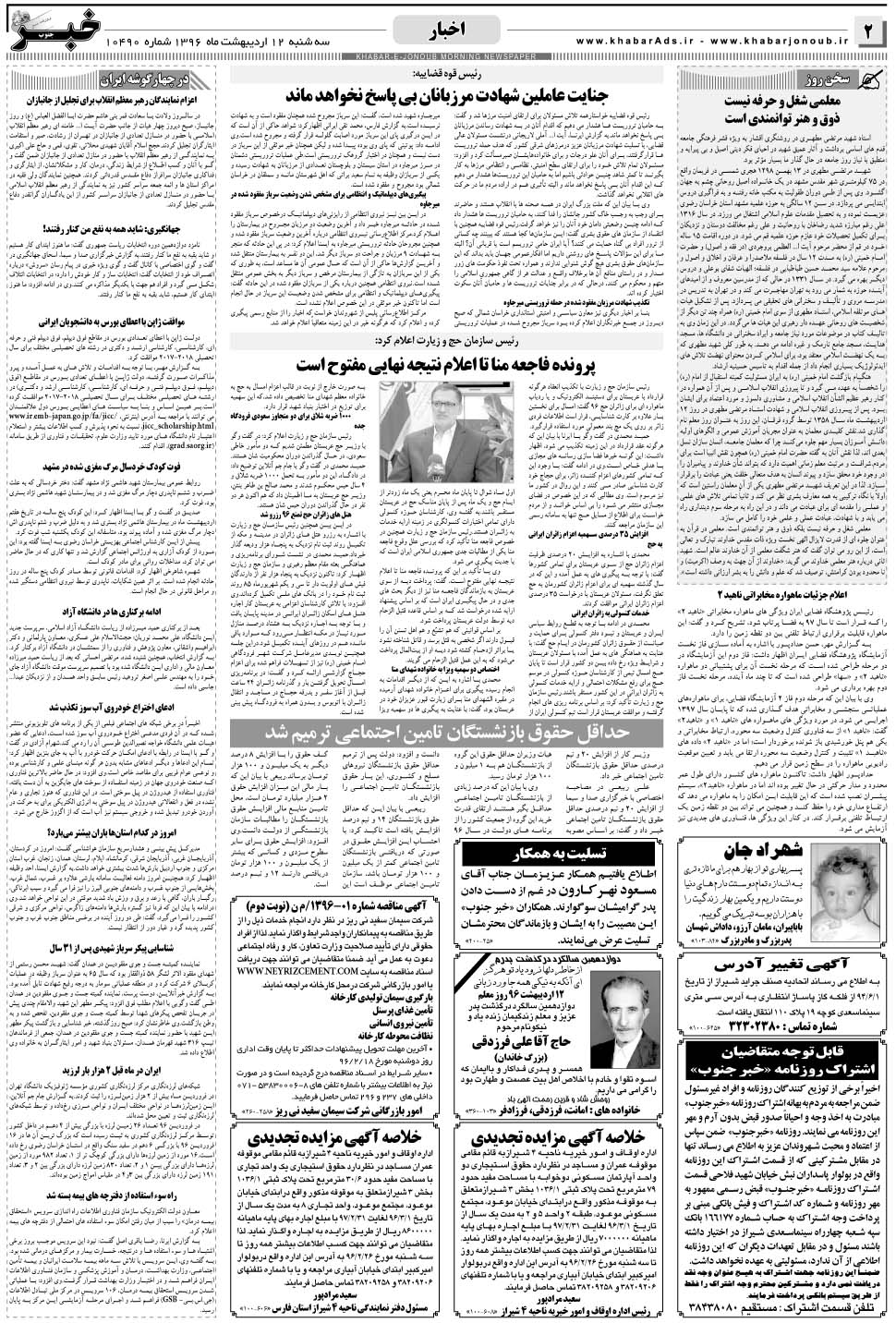 مشاهده صفحه ۲ روزنامه خبرجنوب تاریخ ۱۲  سال ۱۳۹۶