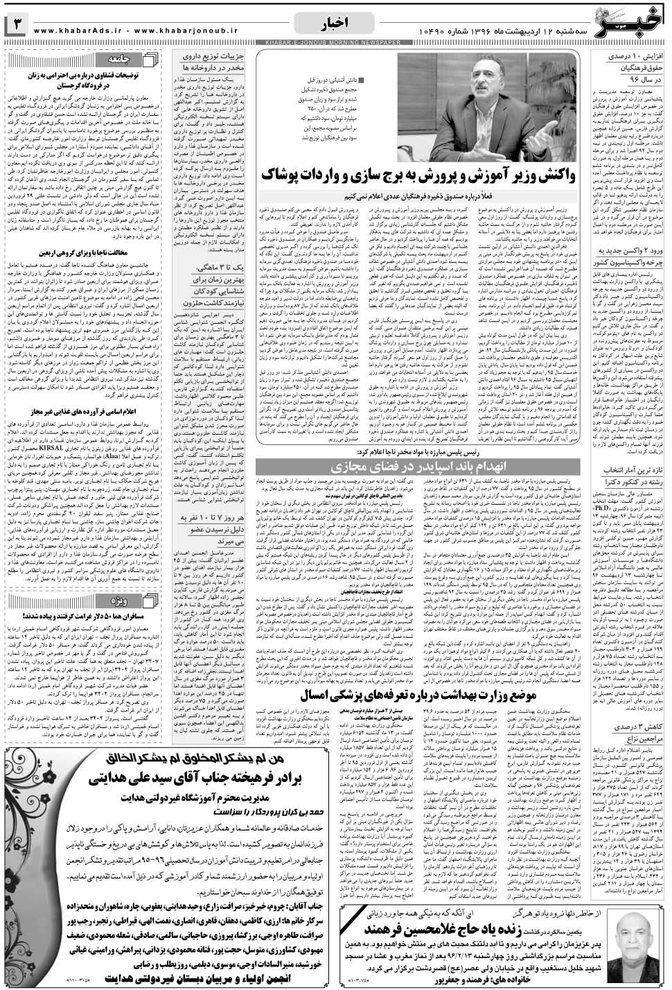 مشاهده صفحه ۳ روزنامه خبرجنوب تاریخ ۱۲  سال ۱۳۹۶
