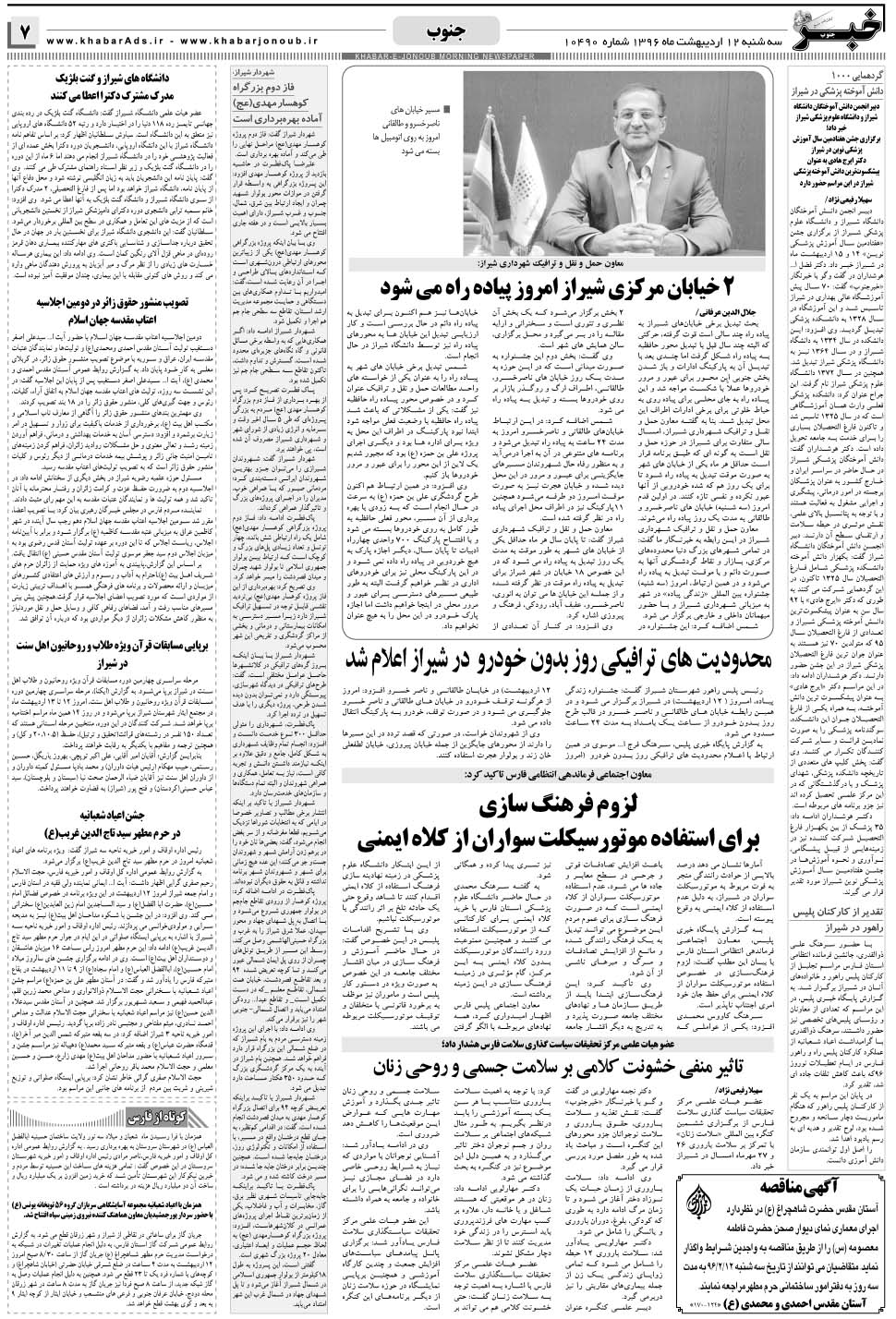 مشاهده صفحه ۷ روزنامه خبرجنوب تاریخ ۱۲  سال ۱۳۹۶