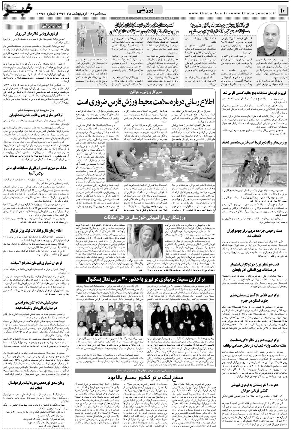 مشاهده صفحه ۱۰ روزنامه خبرجنوب تاریخ ۱۲  سال ۱۳۹۶