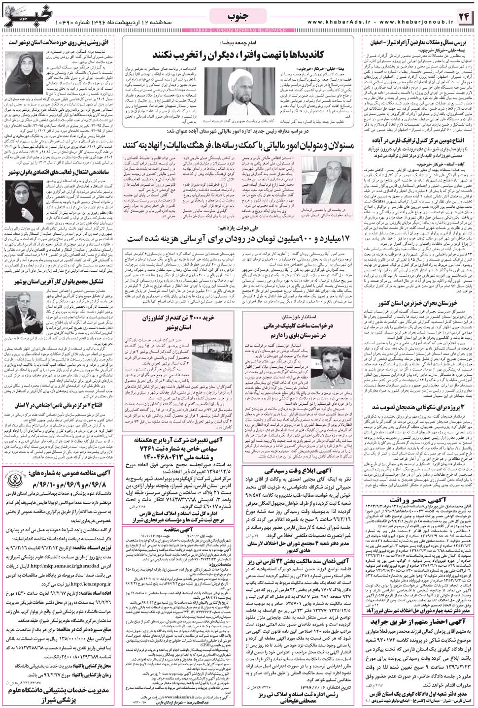 مشاهده صفحه ۲۴ روزنامه خبرجنوب تاریخ ۱۲  سال ۱۳۹۶