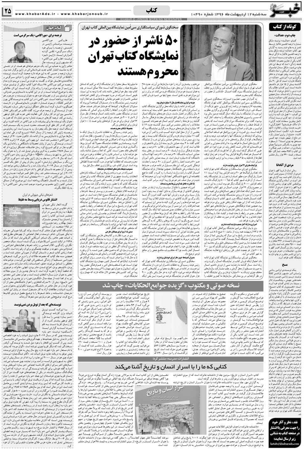 مشاهده صفحه ۲۵ روزنامه خبرجنوب تاریخ ۱۲  سال ۱۳۹۶
