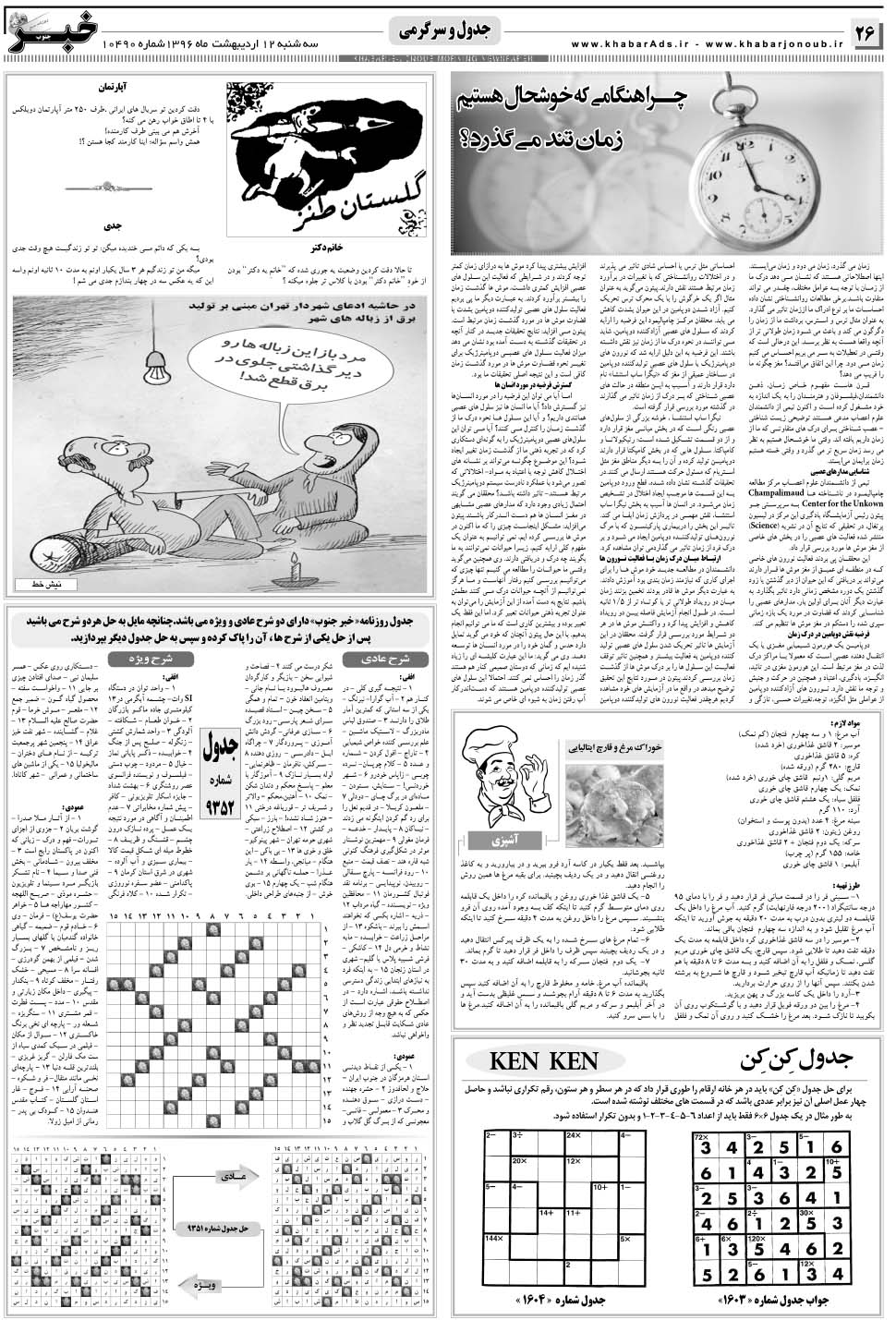 مشاهده صفحه ۲۶ روزنامه خبرجنوب تاریخ ۱۲  سال ۱۳۹۶