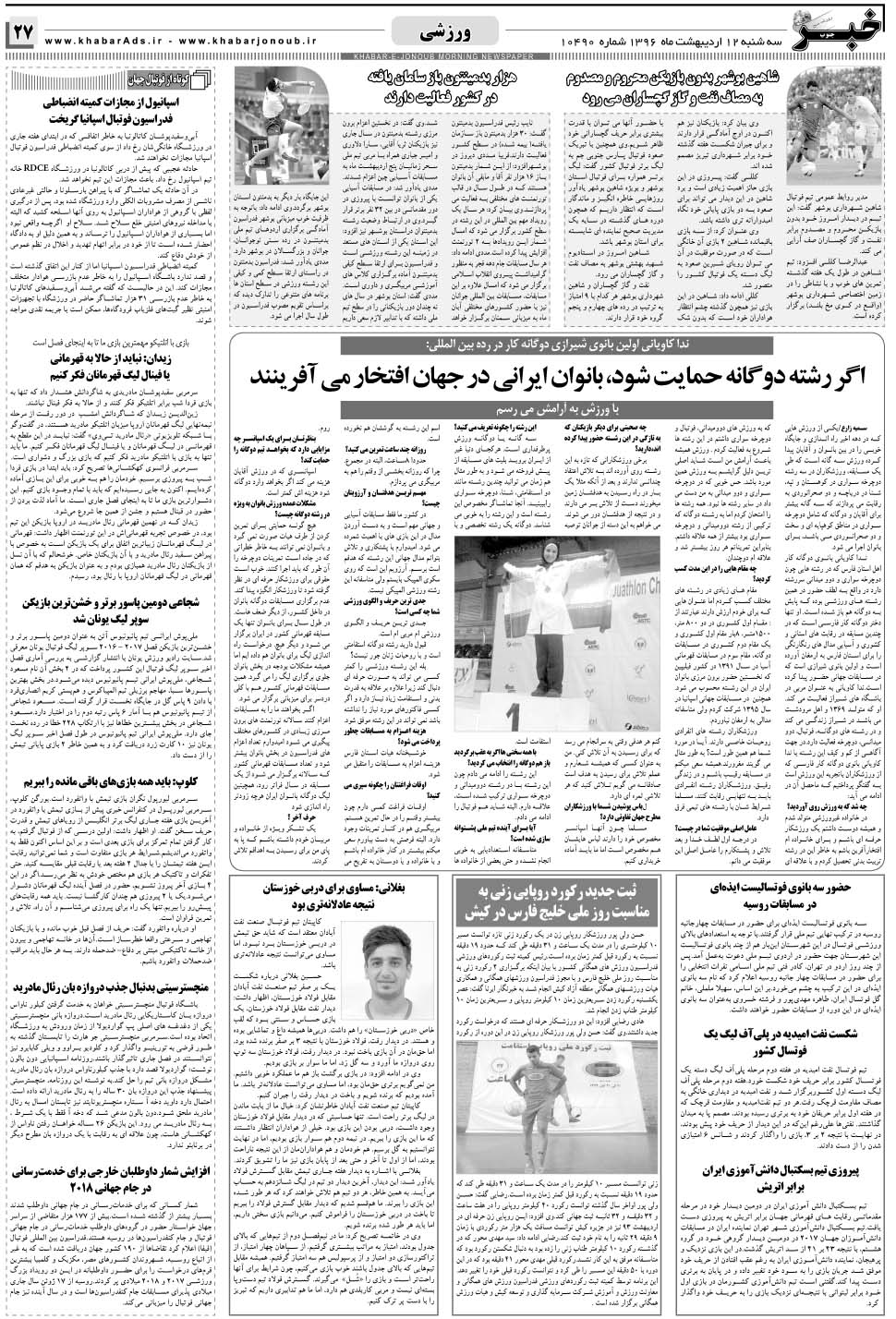 مشاهده صفحه ۲۷ روزنامه خبرجنوب تاریخ ۱۲  سال ۱۳۹۶