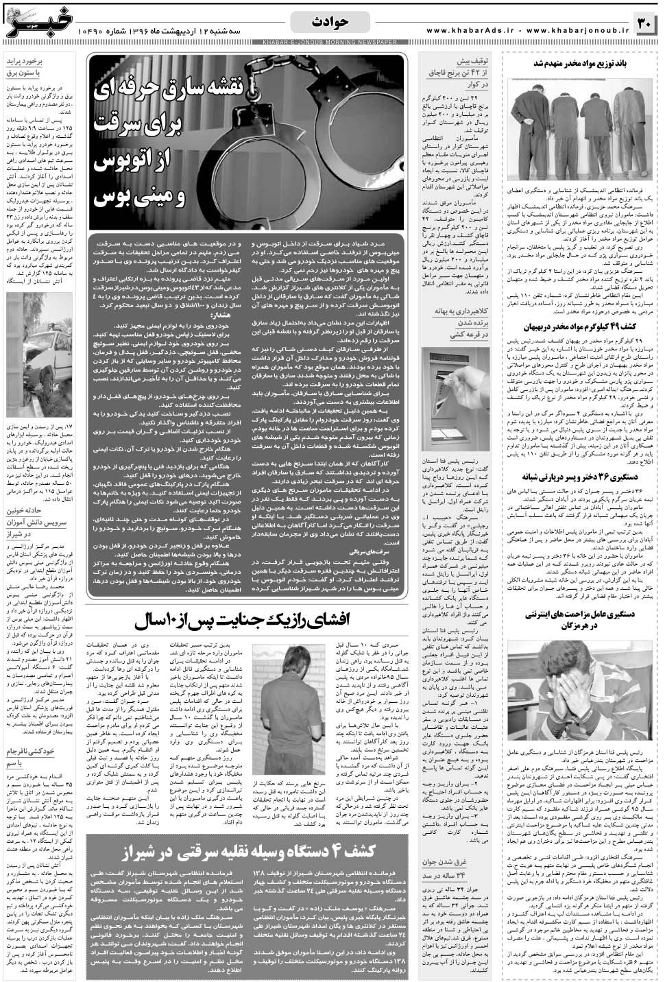 مشاهده صفحه ۳۰ روزنامه خبرجنوب تاریخ ۱۲  سال ۱۳۹۶