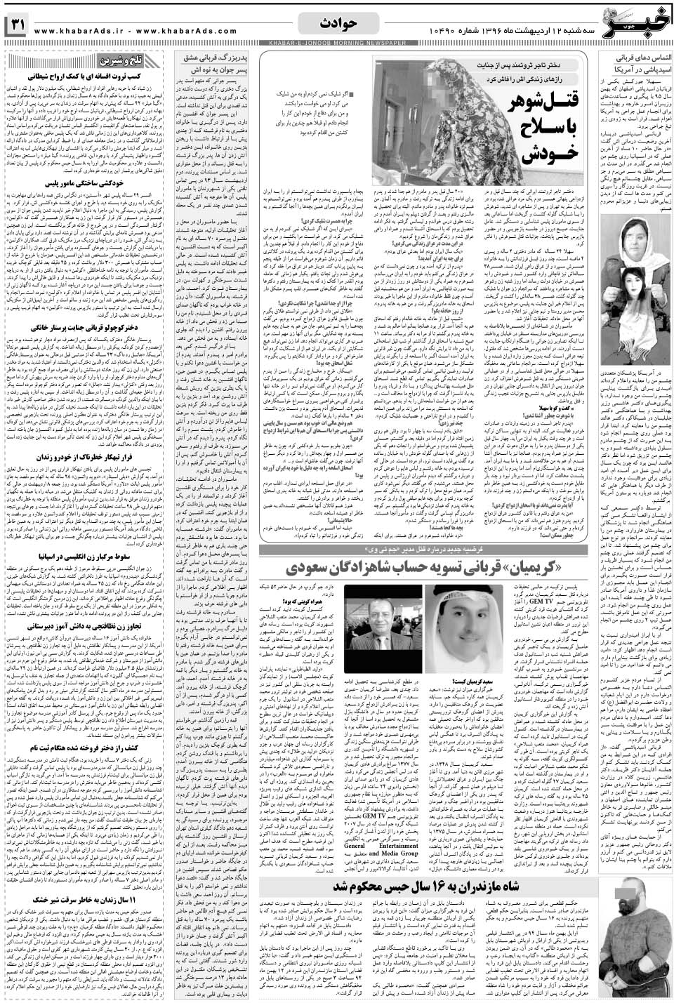 مشاهده صفحه ۳۱ روزنامه خبرجنوب تاریخ ۱۲  سال ۱۳۹۶