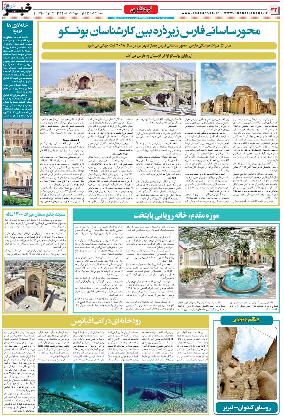 مشاهده صفحه ۳۲ روزنامه خبرجنوب تاریخ ۱۲  سال ۱۳۹۶