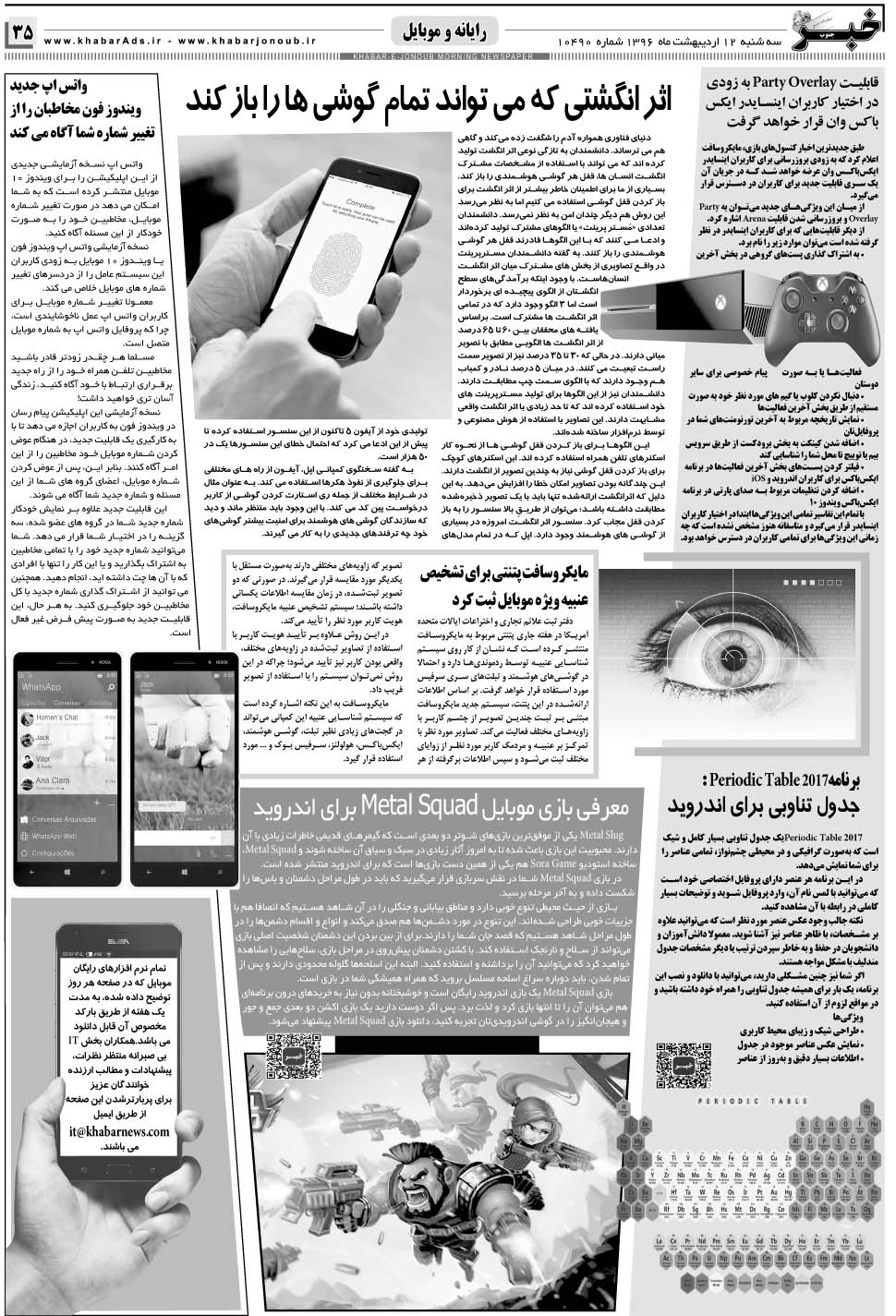 مشاهده صفحه ۳۵ روزنامه خبرجنوب تاریخ ۱۲  سال ۱۳۹۶