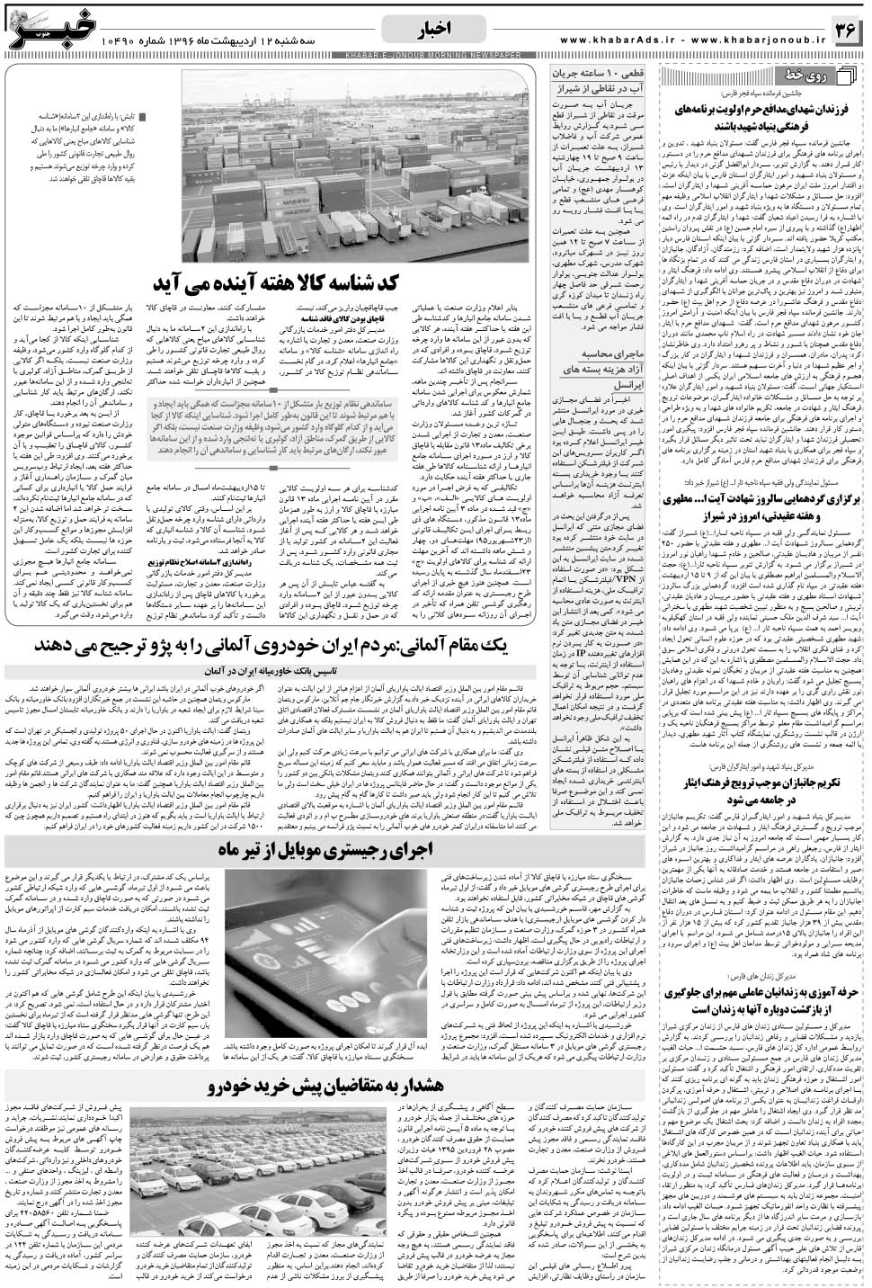 مشاهده صفحه ۳۶ روزنامه خبرجنوب تاریخ ۱۲  سال ۱۳۹۶