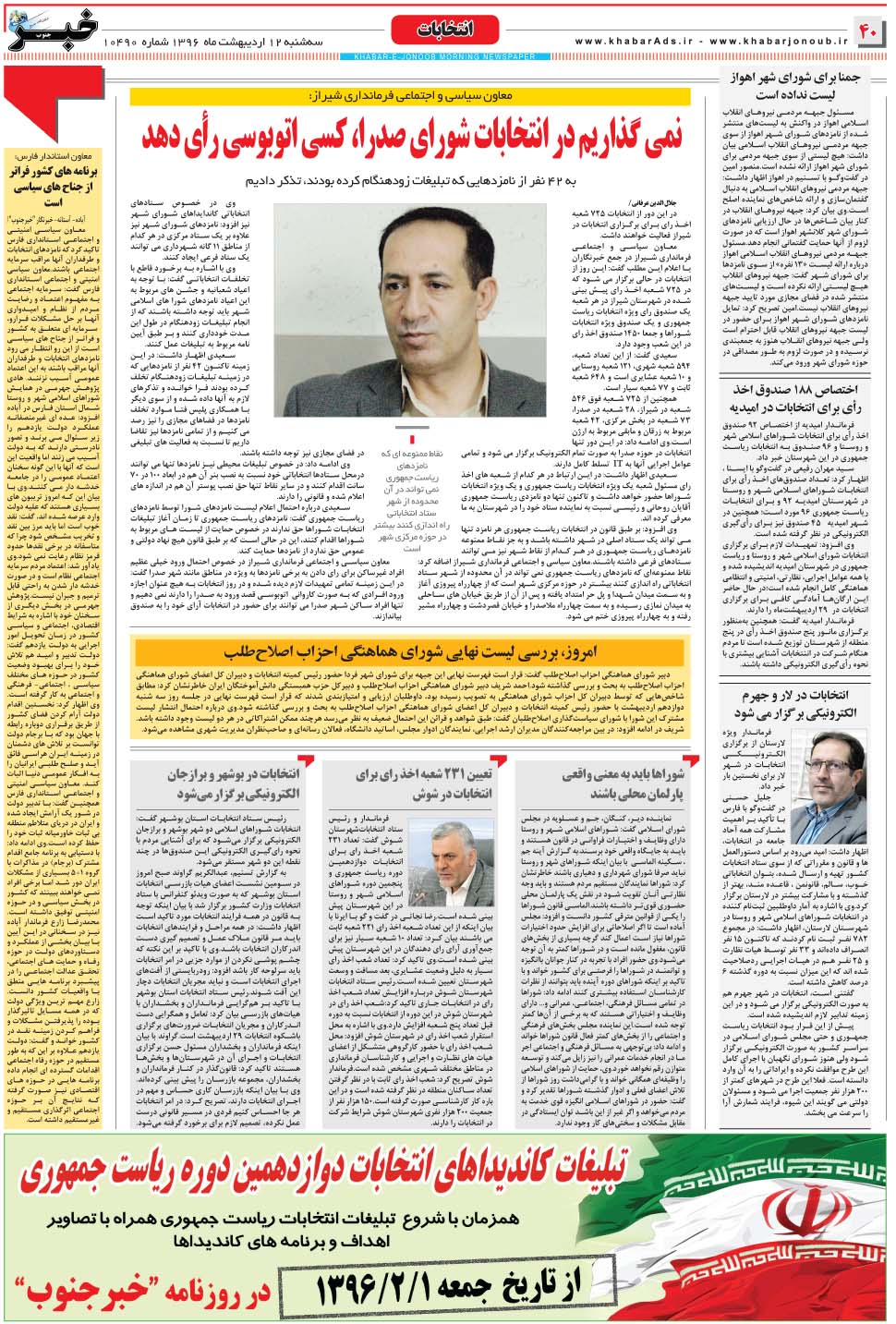 مشاهده صفحه ۴۰ روزنامه خبرجنوب تاریخ ۱۲  سال ۱۳۹۶