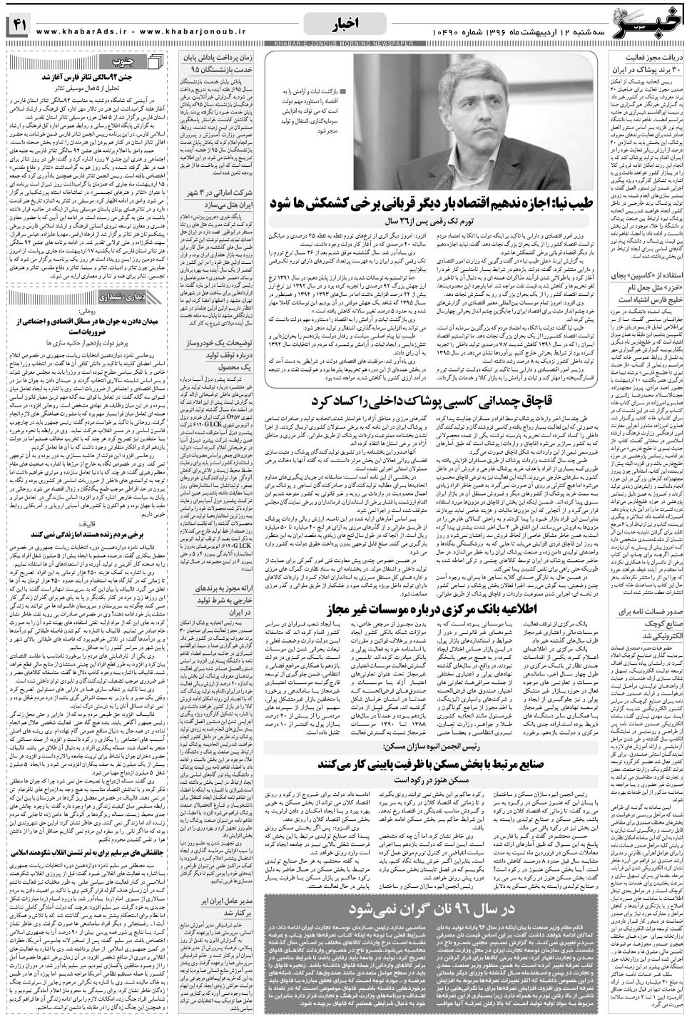 مشاهده صفحه ۴۱ روزنامه خبرجنوب تاریخ ۱۲  سال ۱۳۹۶