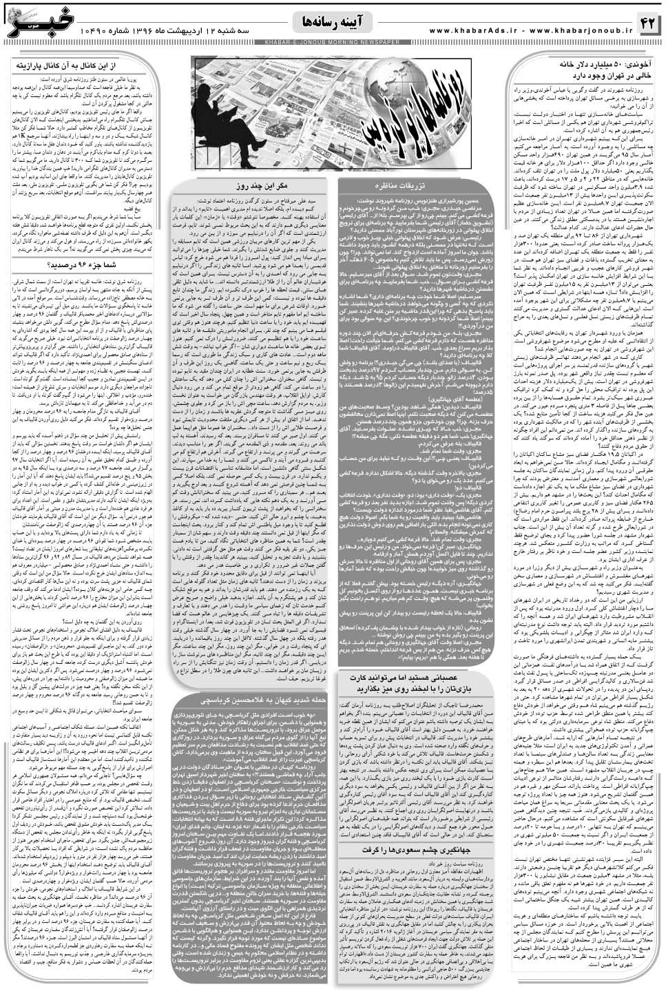 مشاهده صفحه ۴۲ روزنامه خبرجنوب تاریخ ۱۲  سال ۱۳۹۶