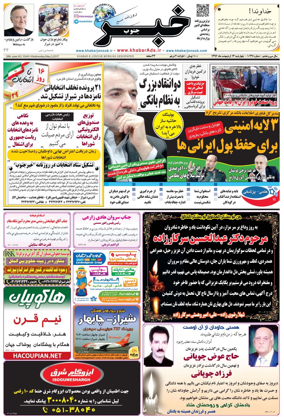 مشاهده صفحه ۱ روزنامه خبرجنوب تاریخ ۱۳  سال ۱۳۹۶