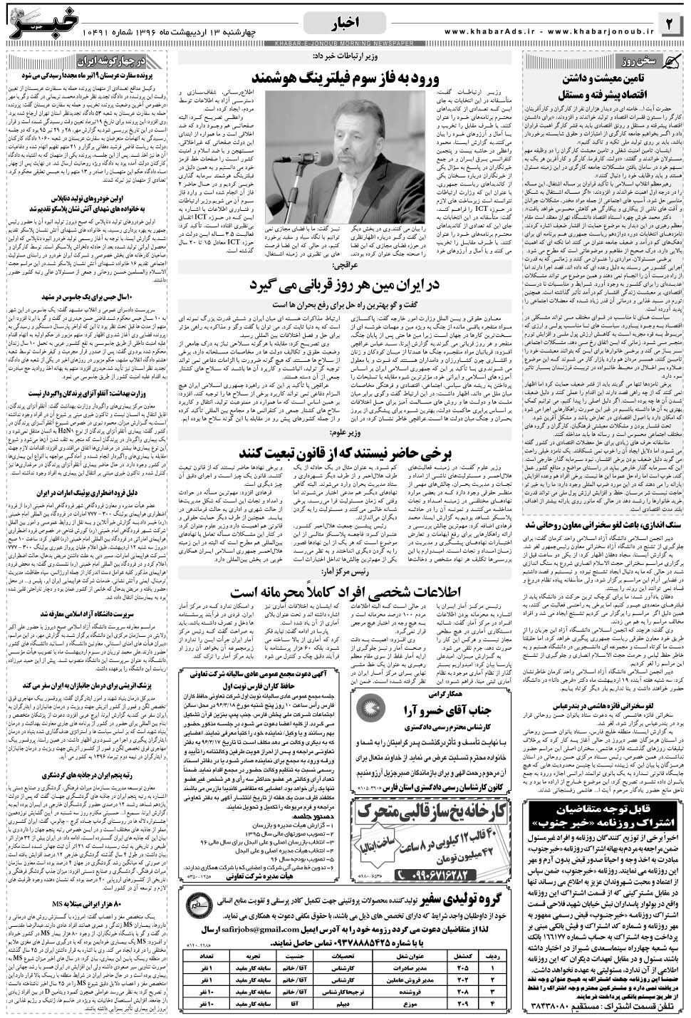 مشاهده صفحه ۲ روزنامه خبرجنوب تاریخ ۱۳  سال ۱۳۹۶