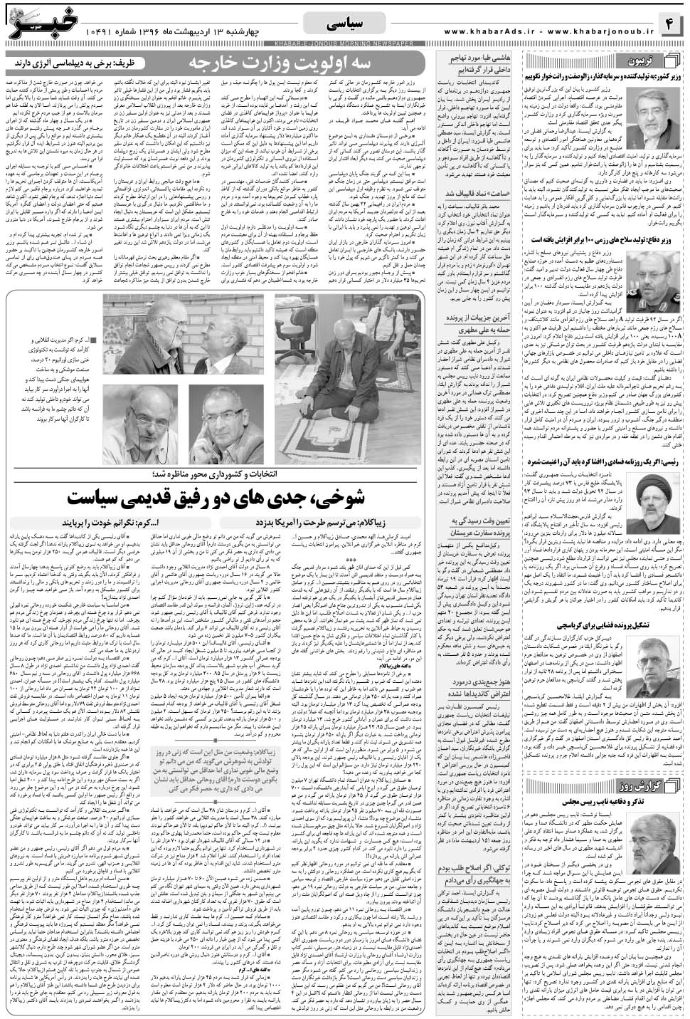 مشاهده صفحه ۴ روزنامه خبرجنوب تاریخ ۱۳  سال ۱۳۹۶