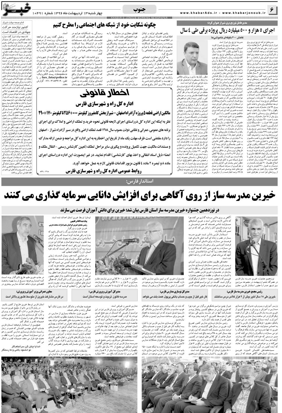 مشاهده صفحه ۶ روزنامه خبرجنوب تاریخ ۱۳  سال ۱۳۹۶