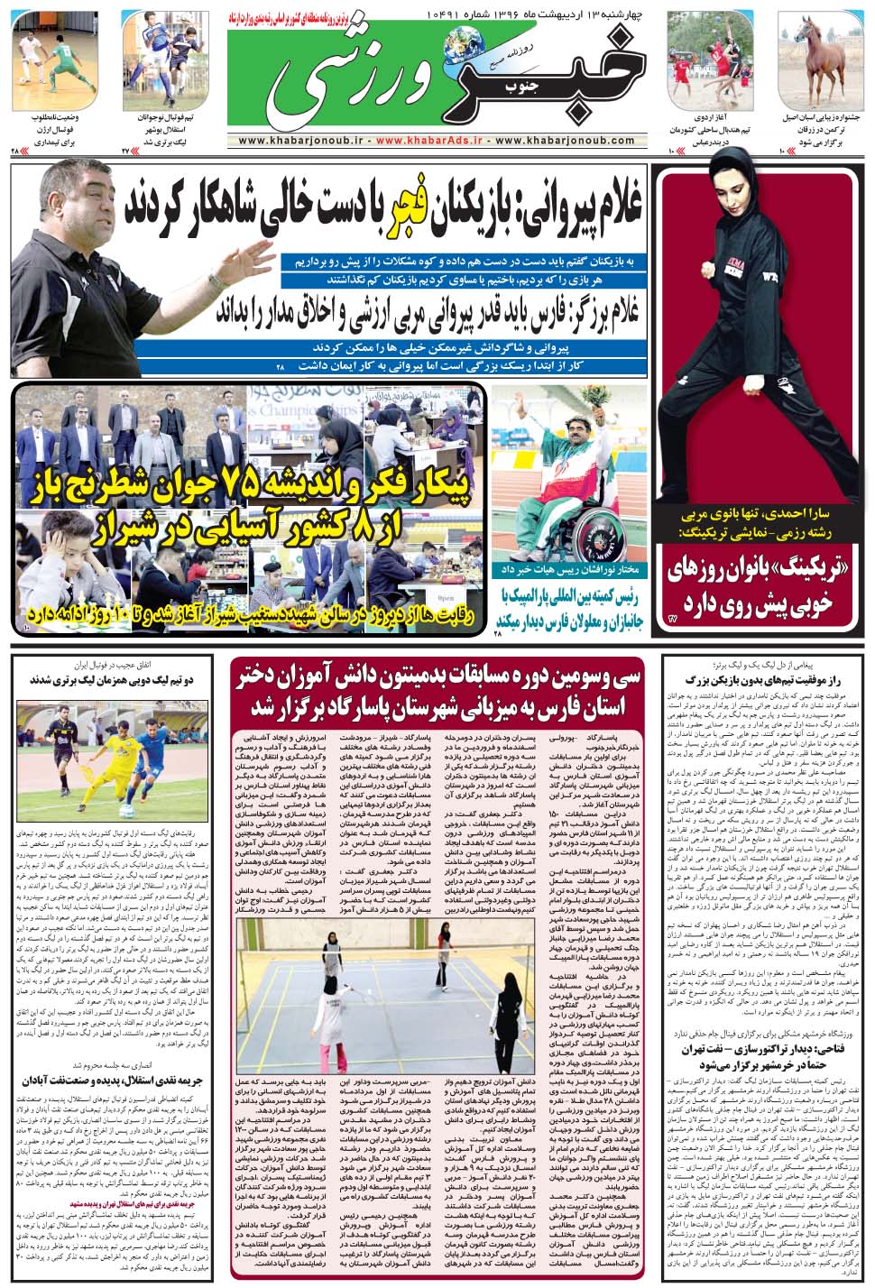 مشاهده صفحه ۹ روزنامه خبرجنوب تاریخ ۱۳  سال ۱۳۹۶