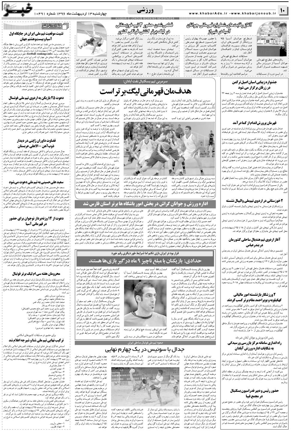 مشاهده صفحه ۱۰ روزنامه خبرجنوب تاریخ ۱۳  سال ۱۳۹۶