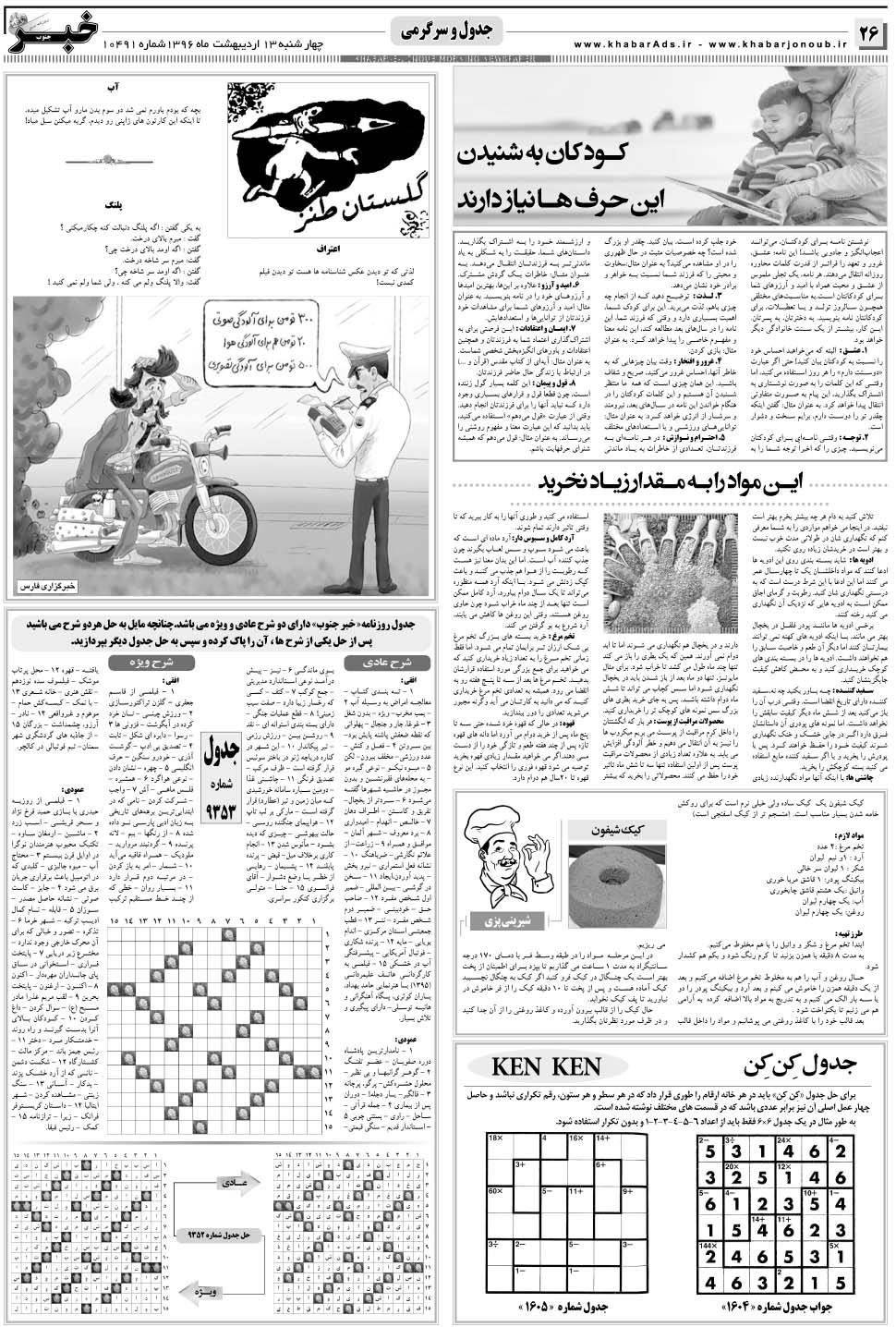 مشاهده صفحه ۲۶ روزنامه خبرجنوب تاریخ ۱۳  سال ۱۳۹۶