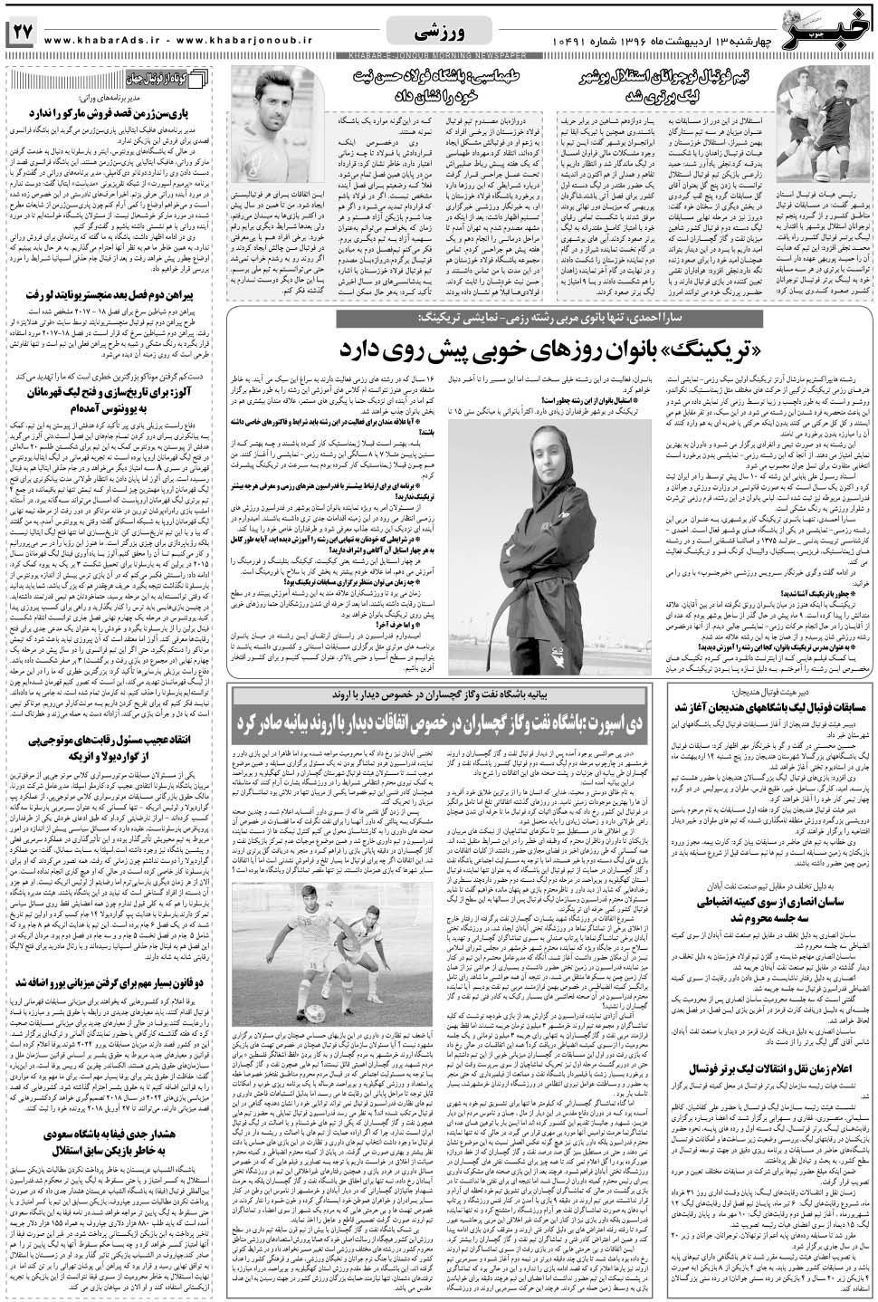 مشاهده صفحه ۲۷ روزنامه خبرجنوب تاریخ ۱۳  سال ۱۳۹۶