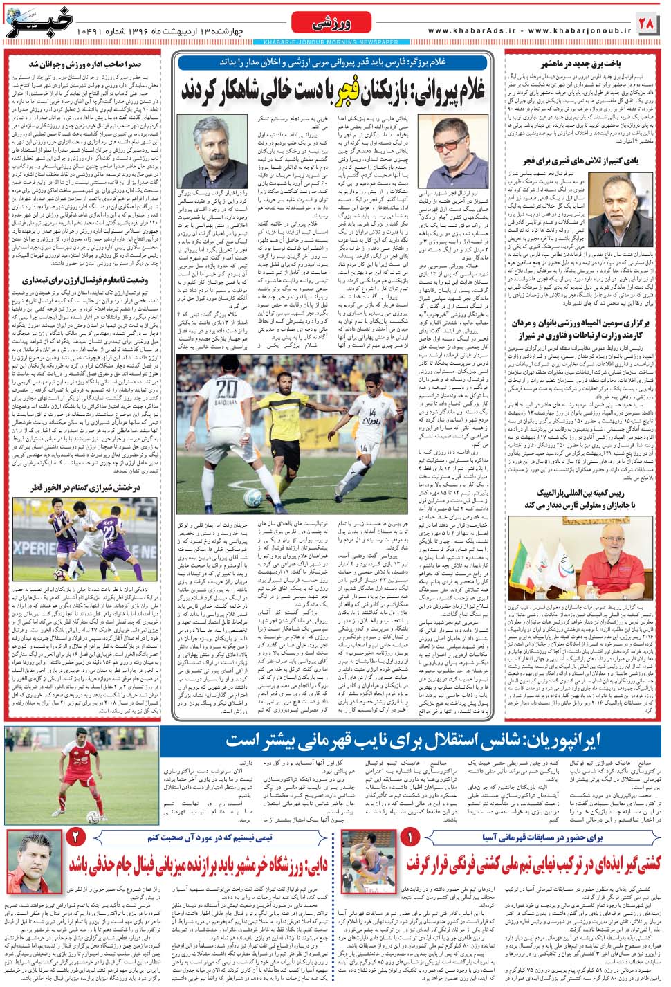 مشاهده صفحه ۲۸ روزنامه خبرجنوب تاریخ ۱۳  سال ۱۳۹۶