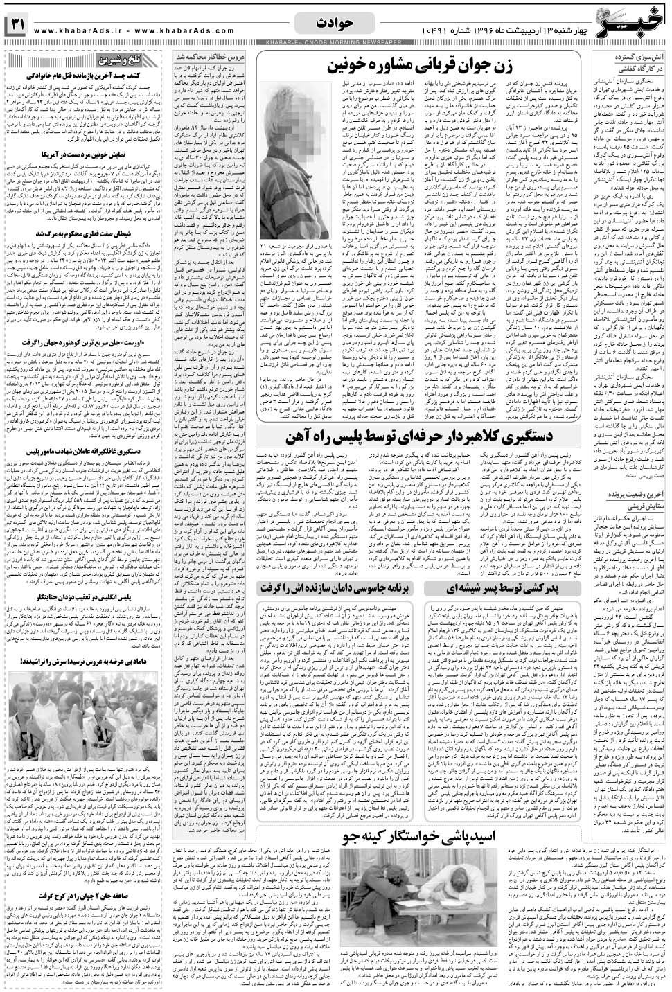 مشاهده صفحه ۳۱ روزنامه خبرجنوب تاریخ ۱۳  سال ۱۳۹۶